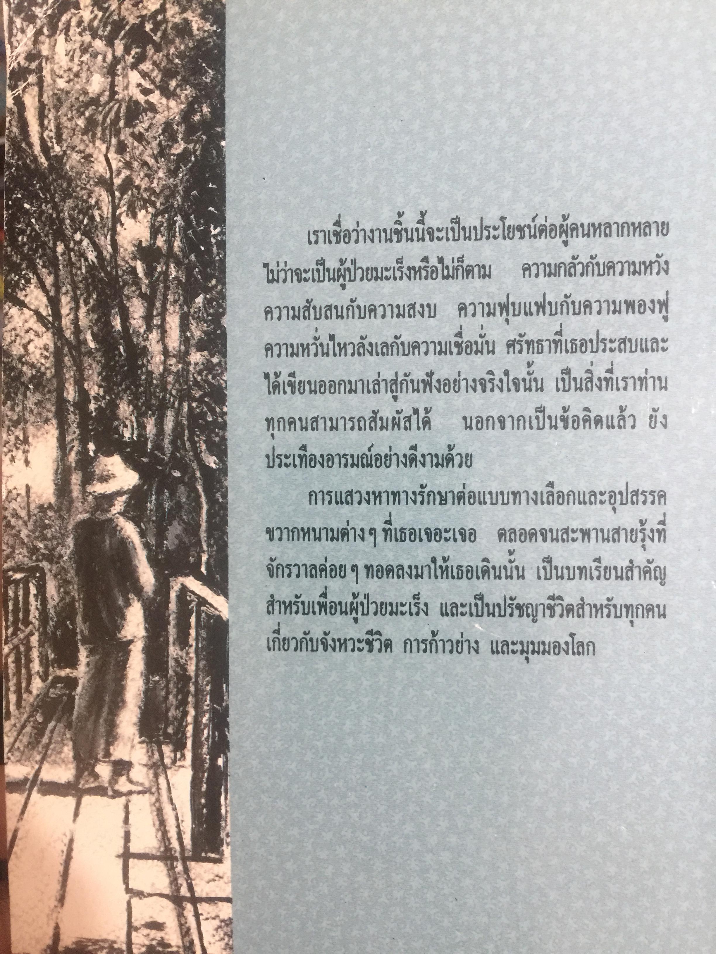 เมื่อฉันรู้ว่าตัวเองเป็นมะเร็ง. ประสบการณ์รักษาแนวธรรมชาติบำบัด ผู้เขียน สุภาพร พงศ์พฤกษ์ 2,500 กรัม