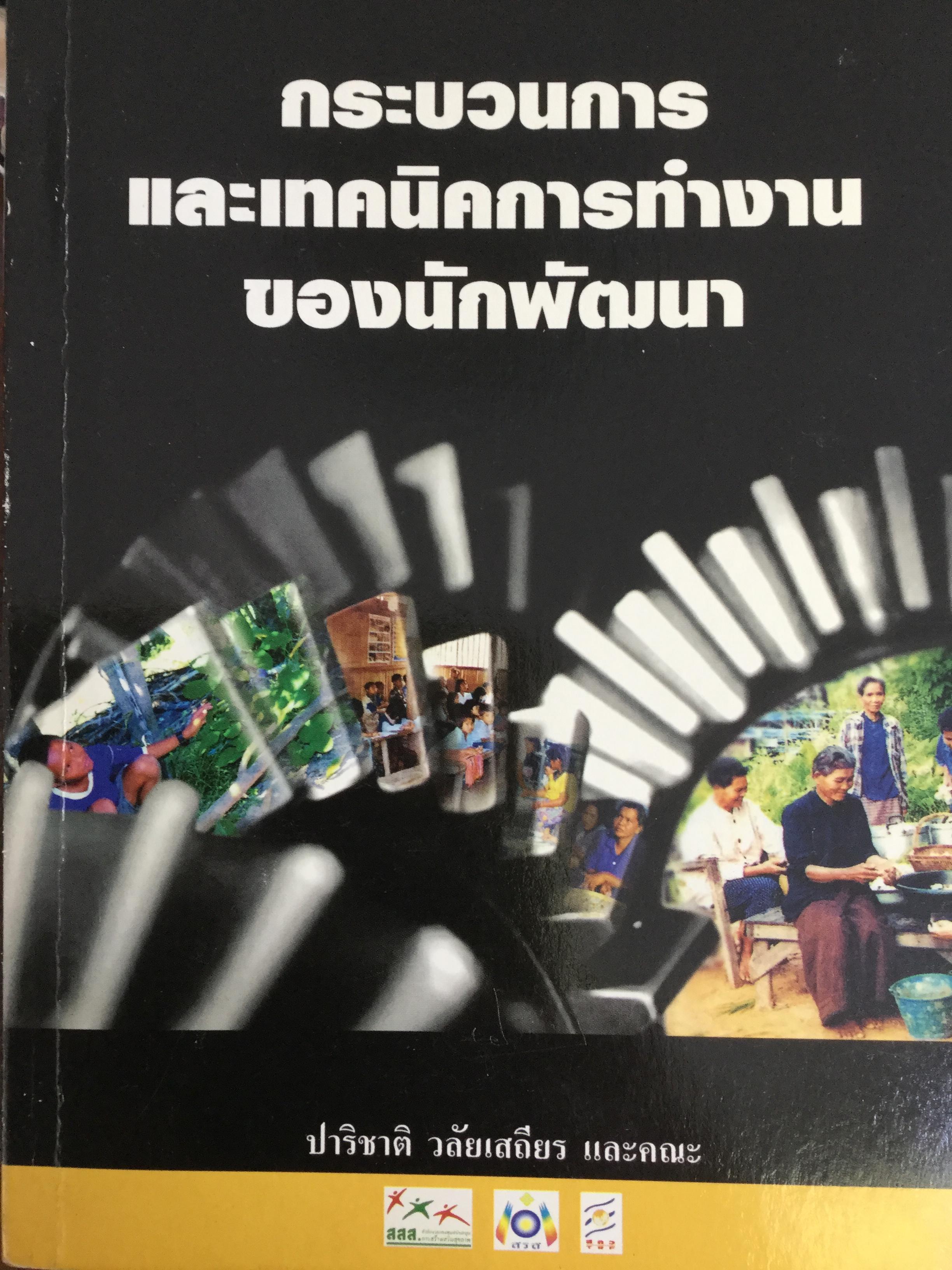 กระบวนการ และเทคนิคการทำงานของนักพัฒนา. ผู้เขียน ปาริชาติ วลัยเสถียร และคณะ 2,500 กรัม
