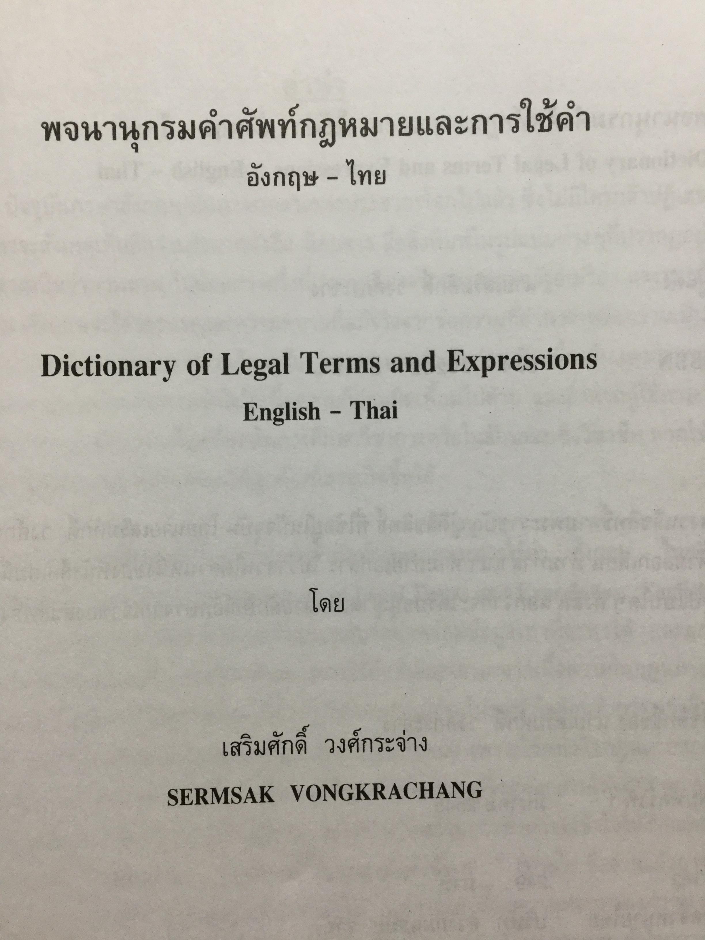 พจนานุกรมคำศัพท์กฎหมายและการใช้เป็นคำ. อังกฤษ-ไทย. เหมาะสำหรับนักศึกษาระดับปริญญาตรี-โท-เอก 0 กก.