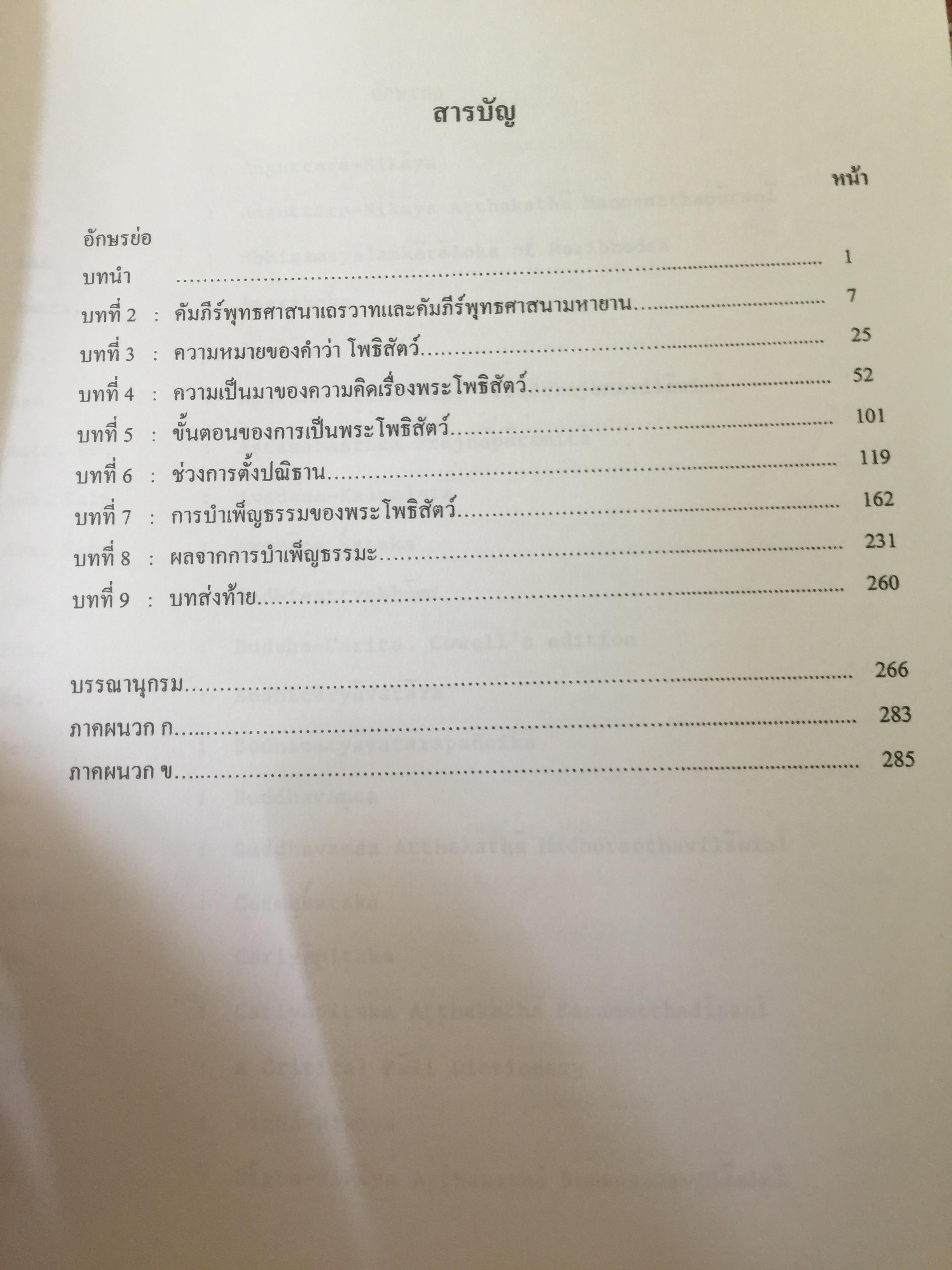 โพธิสัตว์จรรยา : มรรคาเพื่อมหาชน. หนังสือชุด วรรณคดีและวรรณคดีเปรียบเทียบ จุฬาลงกรณ์มหาวิทยาลัย. ผู้เขียน ประพจน์ อัศววิรุฬหการ 0 กก.