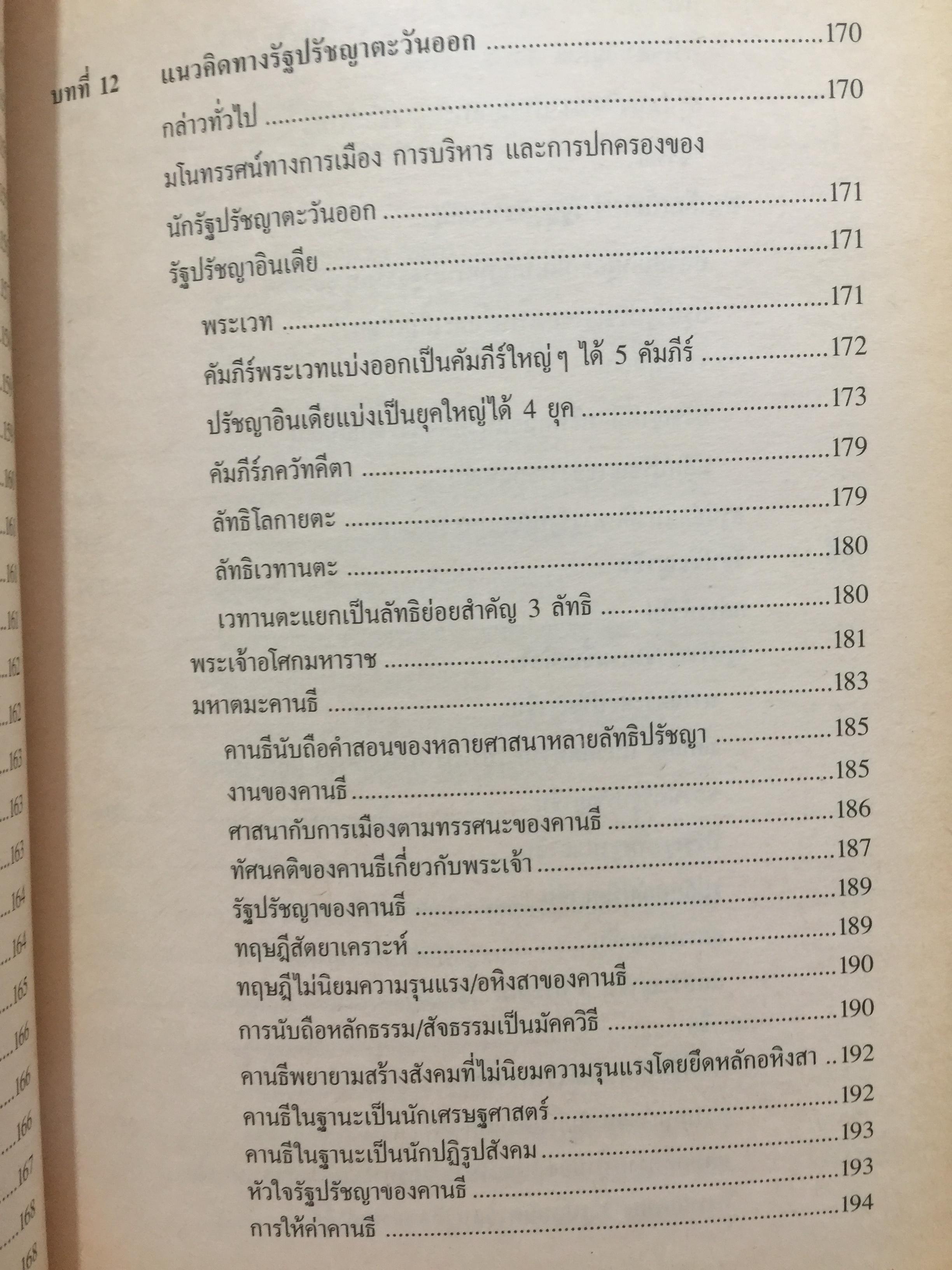 รัฐปรัชญา แนวคิดตะวันออก-ตะวันตก. ผู้เขียน ประยงค์ สุวรรณบุบผา. 0 กก.
