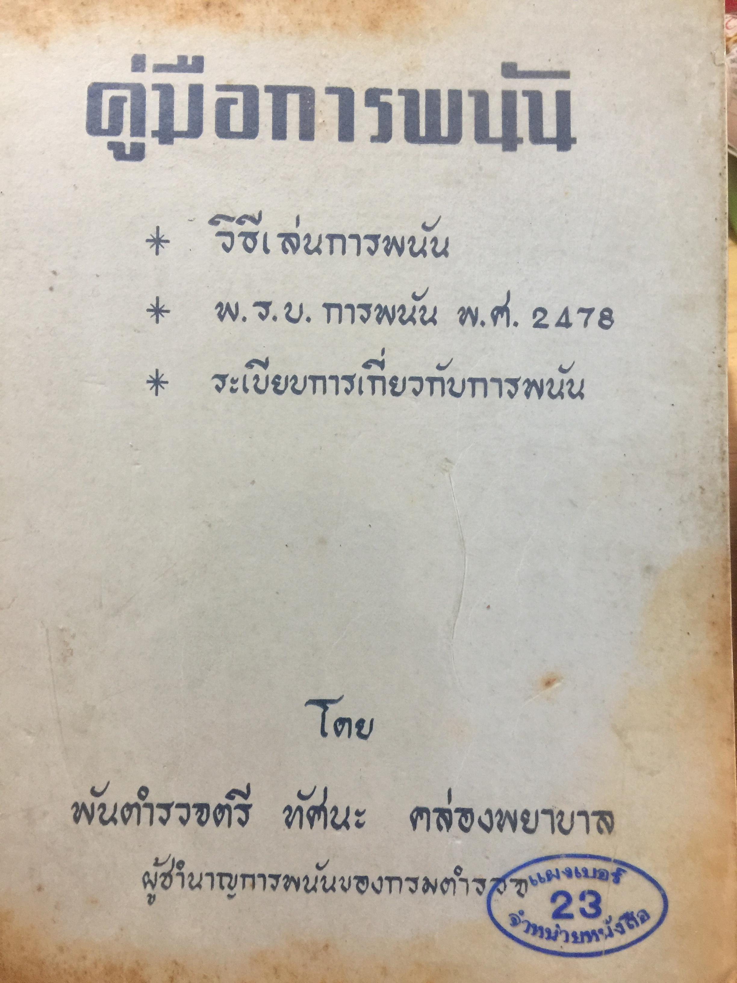คู่มือการพนัน. วิธีเล่นการพนัน พ.ร.บ. การพนัน. พ.ศ.2478. ระเบียบวิธีการเกี่ยวกับการพนัน โดย พันตำรวจตรี ทัศนะ คล่องพยาบาล ผู้ชำนาญการพนันของกรมตำรวจ 4 กก.