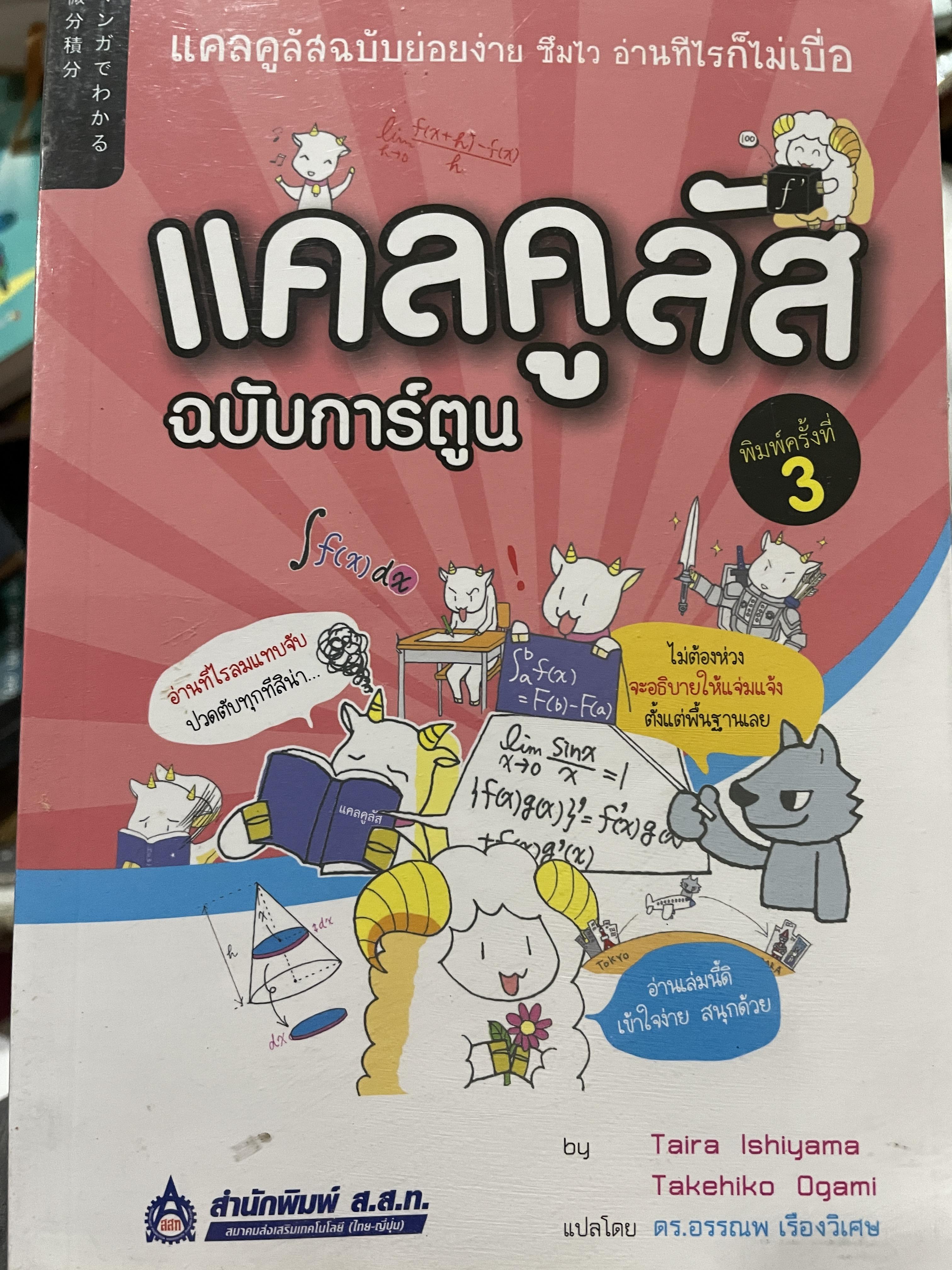 แคลคูลัส ฉบับการ์ตูน แคลคูลัสฉบับย่อยง่าย ชิมไว อ่าทีไรก็ไม่เบื่อ โดย Tiara Ishiyama ฯ แปลโดย ดร.อรรณพ เรืองวิเศษ สำนักพิมพ์ ส.ส.ท. 0 กก.