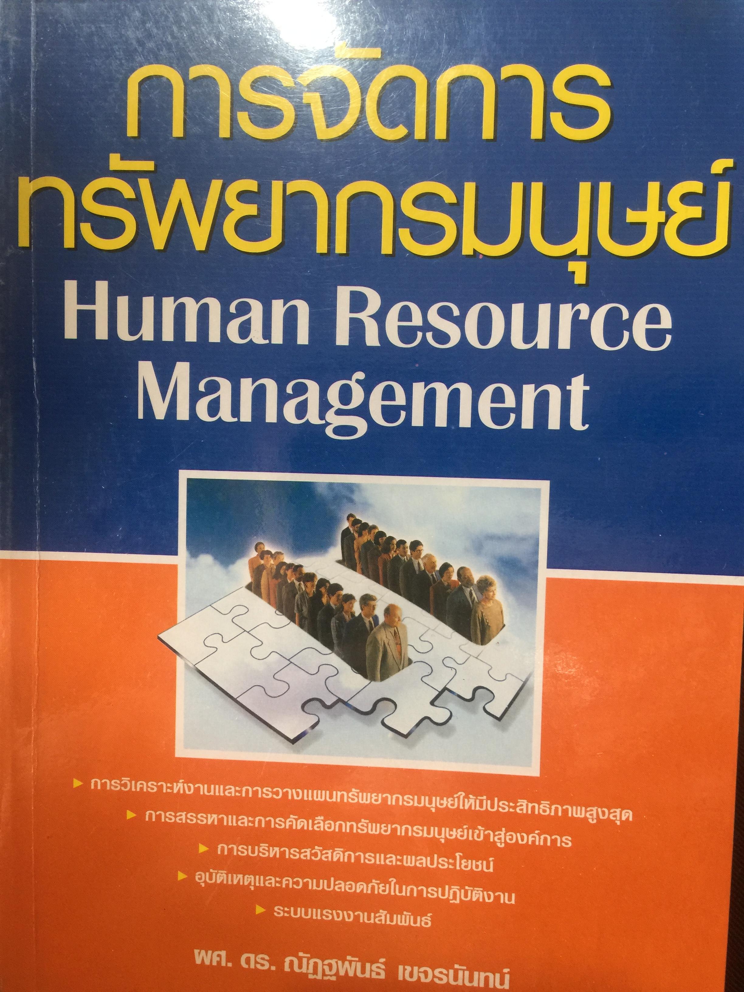 การจัดการ ทรัพยากรมนุษย์ Human Resource. Management. 0 กก.