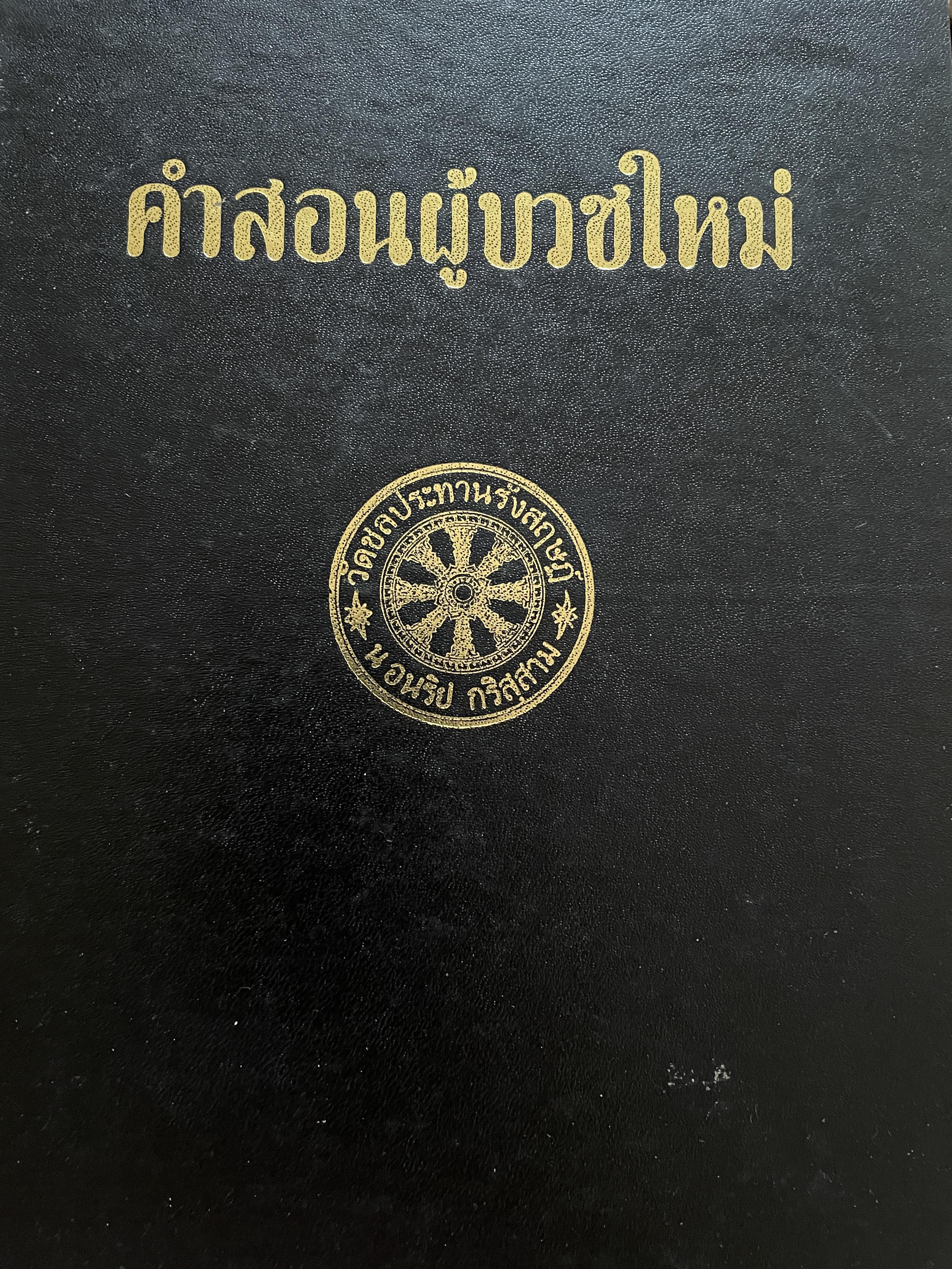 คำสอนผู้บวชใหม่ อบรมพระนวกะ พ.ศ.2519 ผู้เขียน พระราชนันทมุนี (ภิกขุ ปัญญานันทะ) วัดชลประทานรังสฤษฏ์ ปากเกร็ด นนทบุรี พิมพ์ครั้งที่ 5 ปี 2530 0 กก.