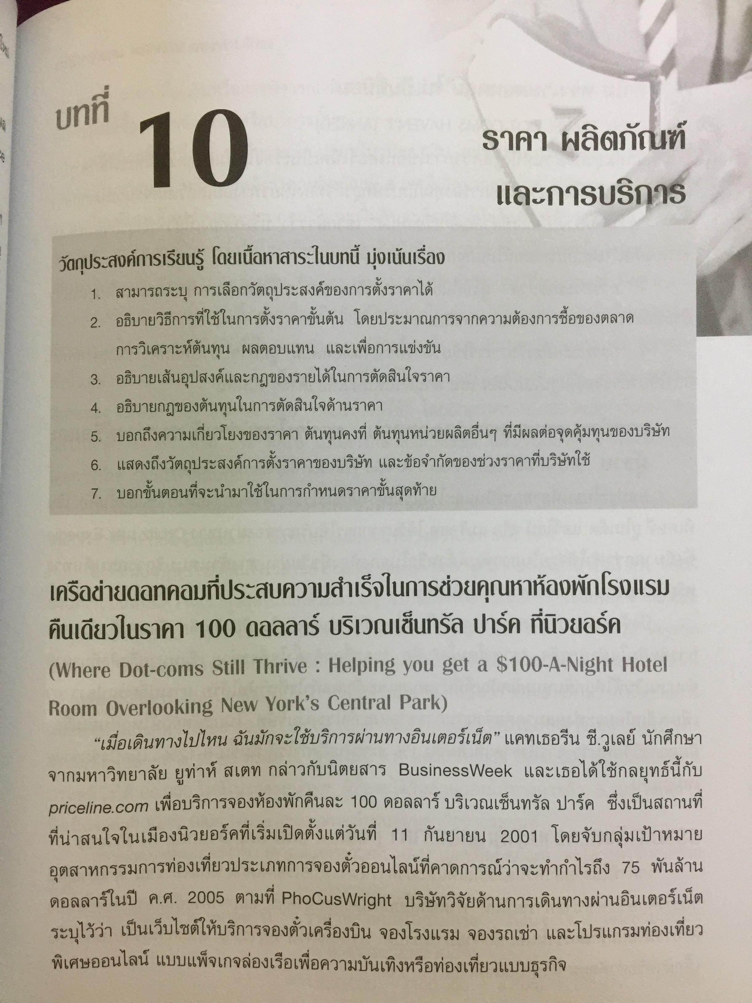 การจัดการการตลาด. Marketing : The Core เหมาะสำหรับนิสิต นักศึกษา และผู้สนใจทั่วไป ผู้เขียน Roger A.Kerin และคณะ ผู้แปลและเรียบเรียง ดร.นิเวศน์ ธรรมะ และคณะ 1,500 กรัม
