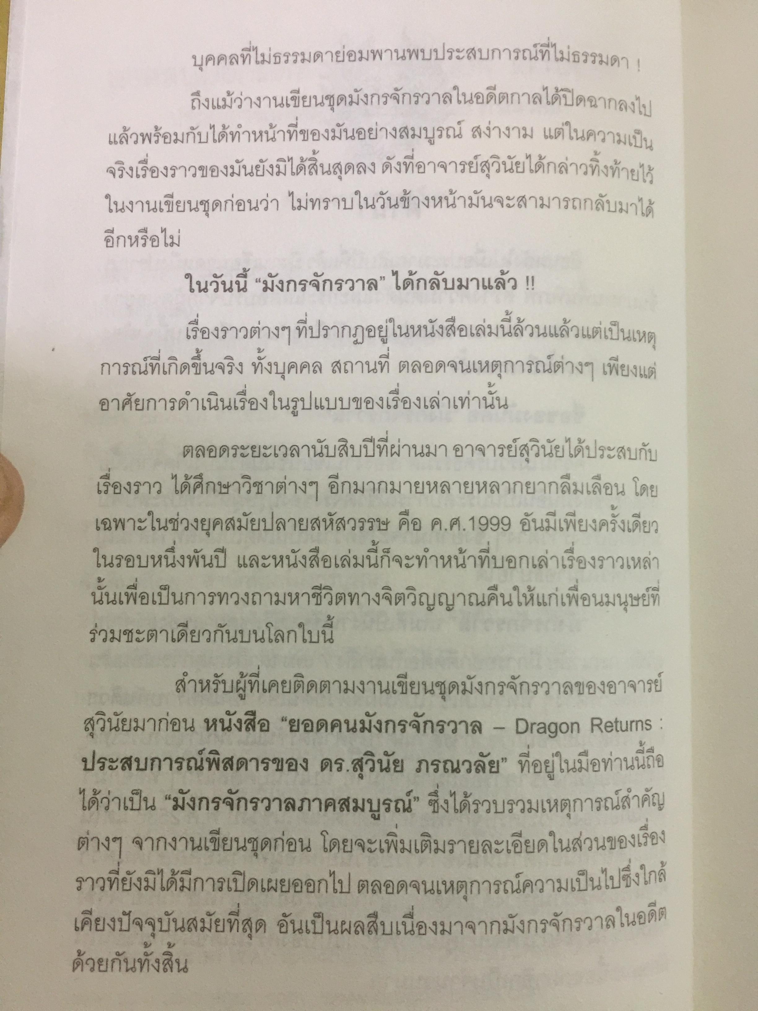 ยอดคน มังกรจักรวาล DRAGON RETURNS. ประสบการณ์พิสดารของ ดร.สุวินัย ภรณวลัย 3 กก.