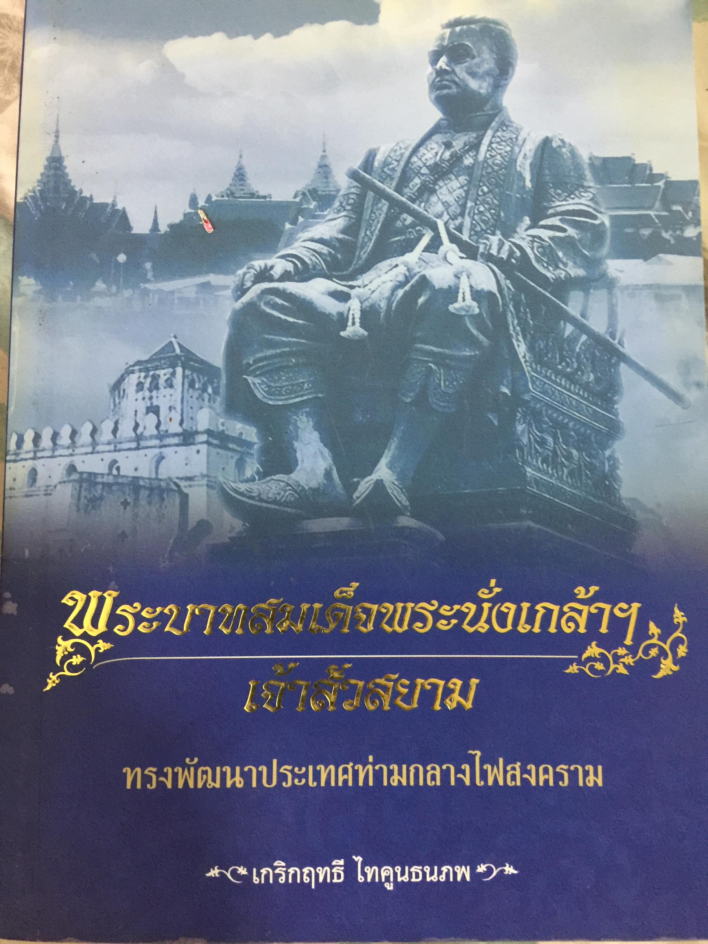 พระบาทสมเด็จพระนั่งเกล้า ฯ เจ้าสัวสยาม. ทรงพัฒนาประเทศท่ามกลางไฟสงคราม. ผู้เขียน เกริกฤทธิ์ ไทคูนธนภพ 0 กก.