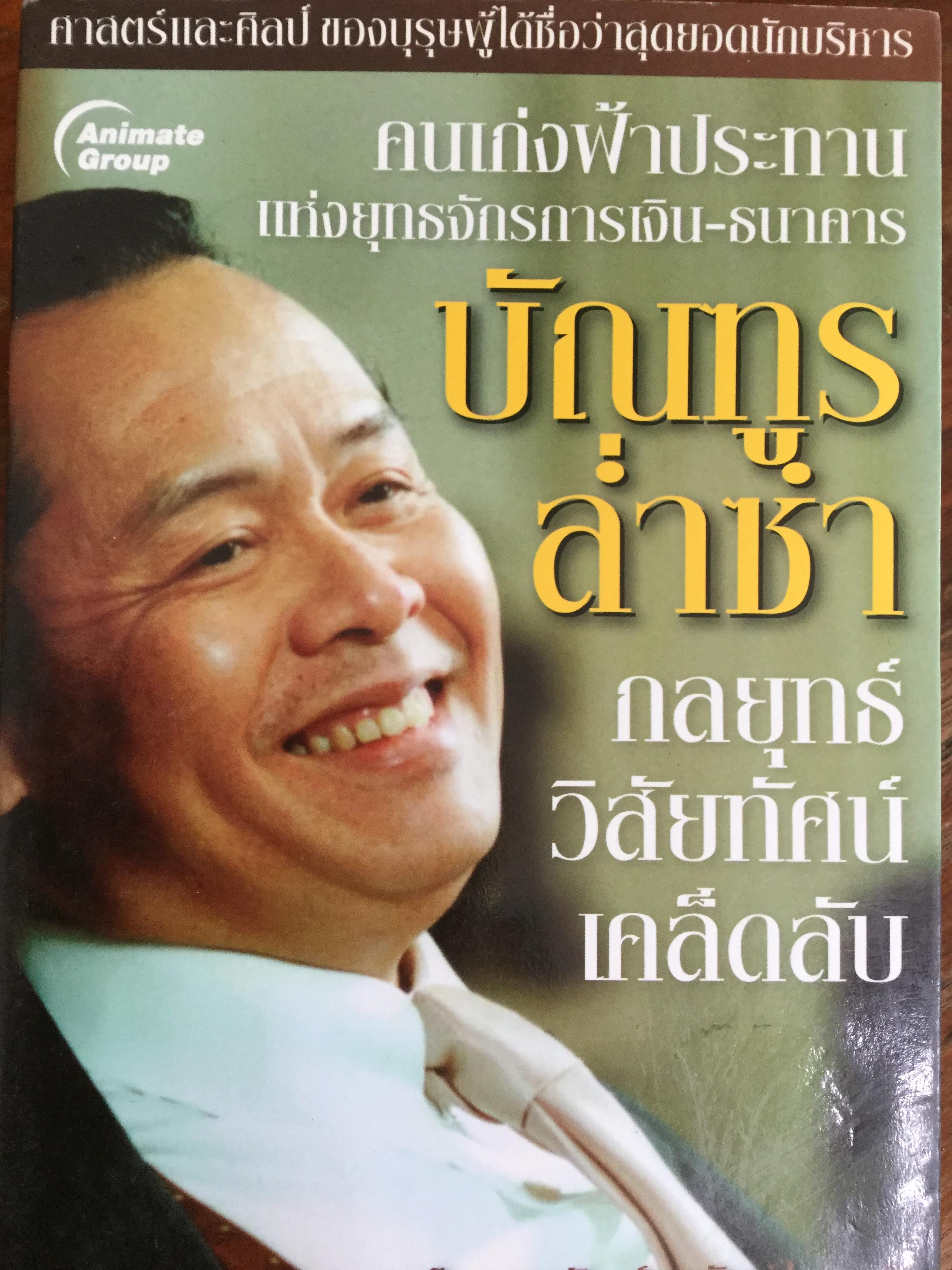 บัณฑูร ล่ำซำ กลยุทธ์ วิสัยทัศน์. คนเก่งฟ้าประทานแห่งยุทธจักรการเงิน-ธนาคาร ศาสตร์และศิลปของบุรุษผู้ได้ชื่อว่าสุดยอดนักบริหาร. 0 กก.
