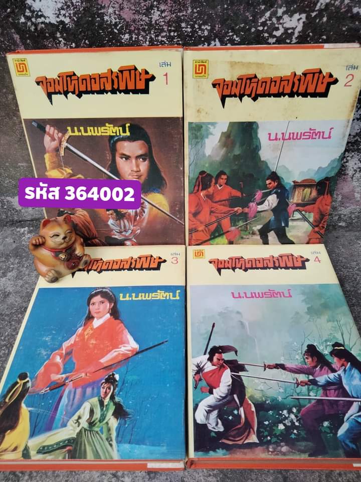 จอมโหดอสรพิษ มือหนึ่ง 4 เล่มจบ