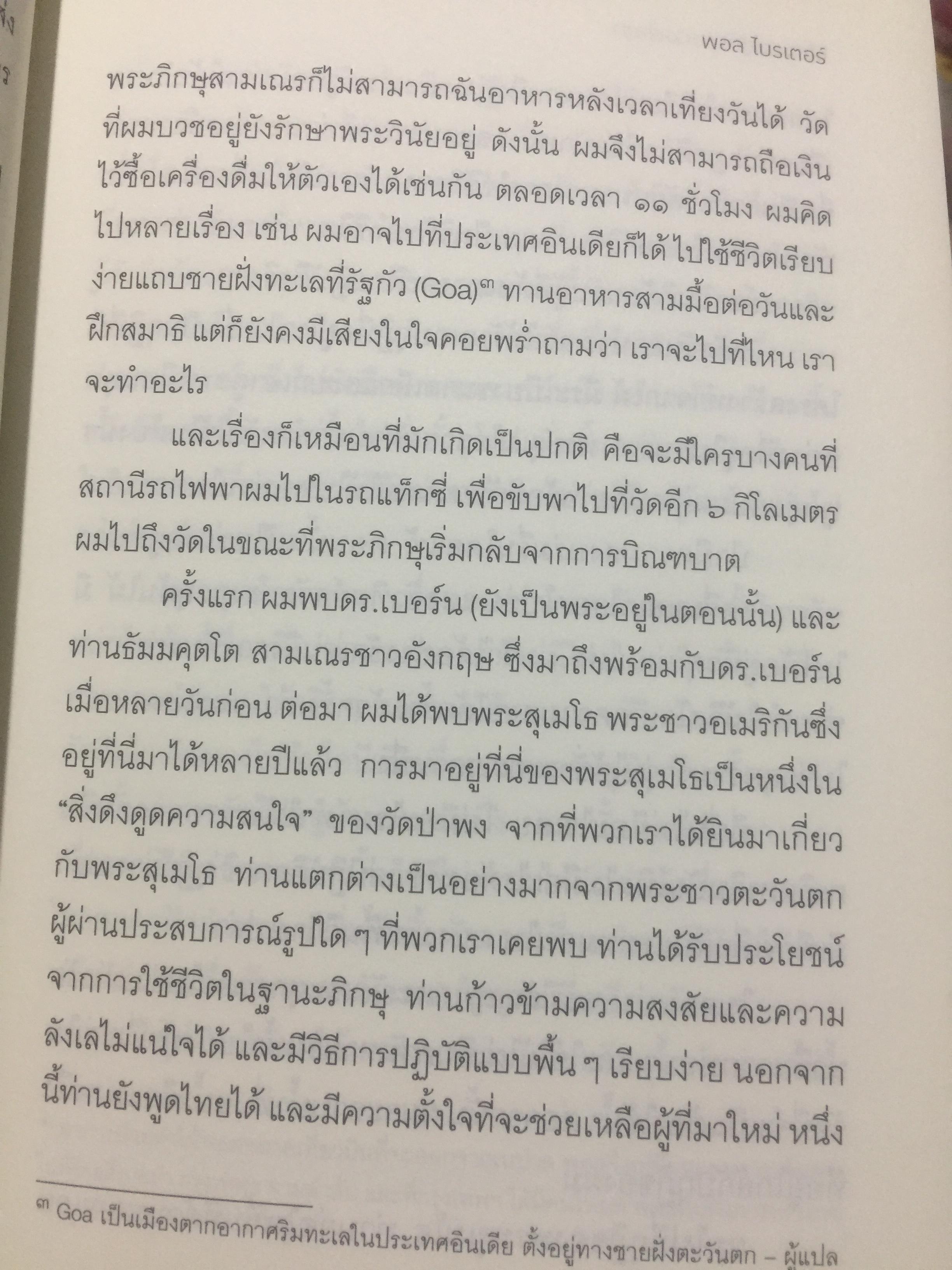 เมื่อผมอยู่กับ หลวงพ่อชา. ผู้เขียน พอล ไบรเตอร์. จากหนังสือ Verable Father : A Life with Ajanchahn Chah แปลโดย ธัมมาภินันโท ภิกขุ 0 กก.