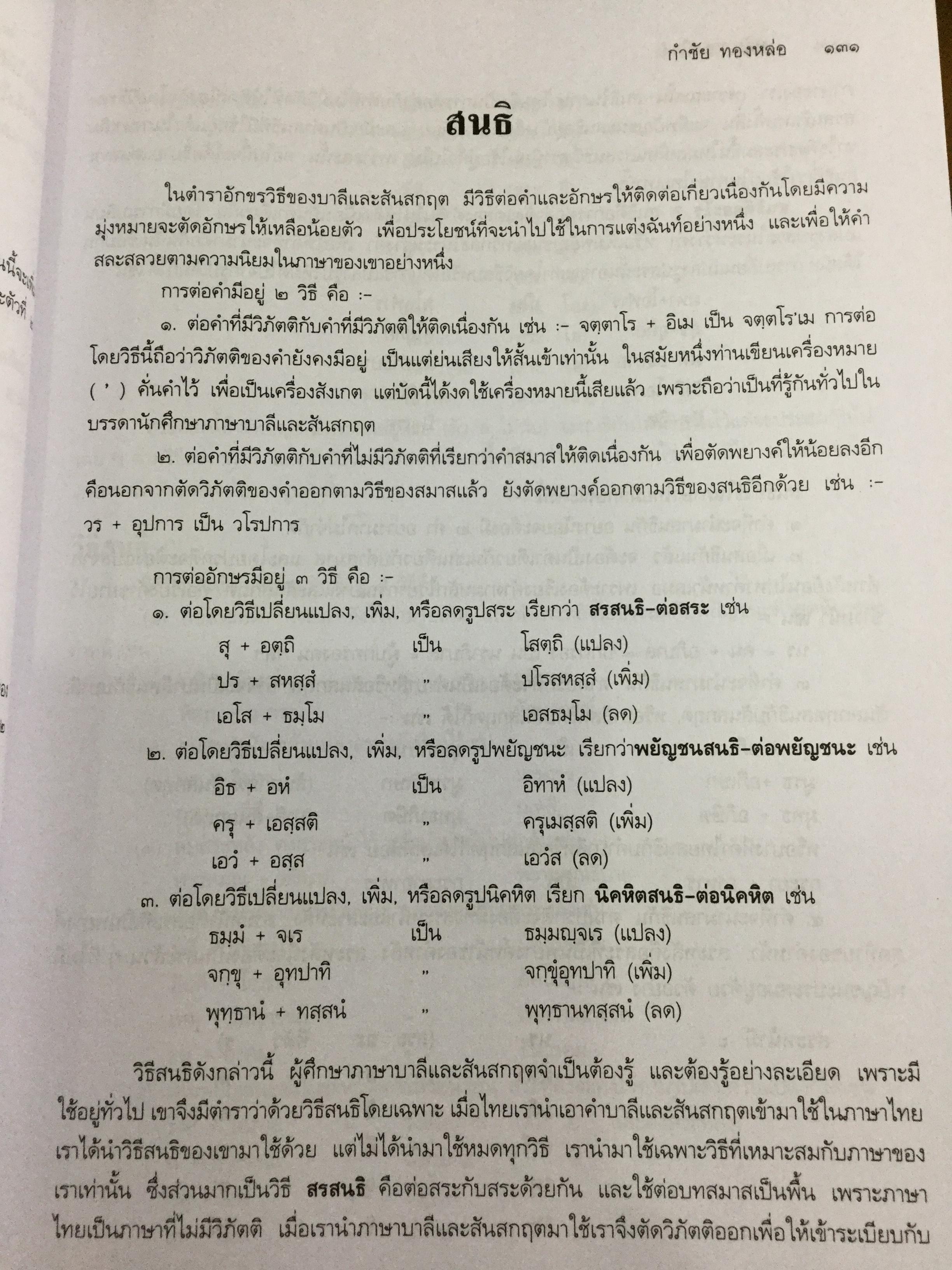 หลักภาษาไทย. ผู้เขียน กำชัย ทองหล่อ 4,500 กรัม