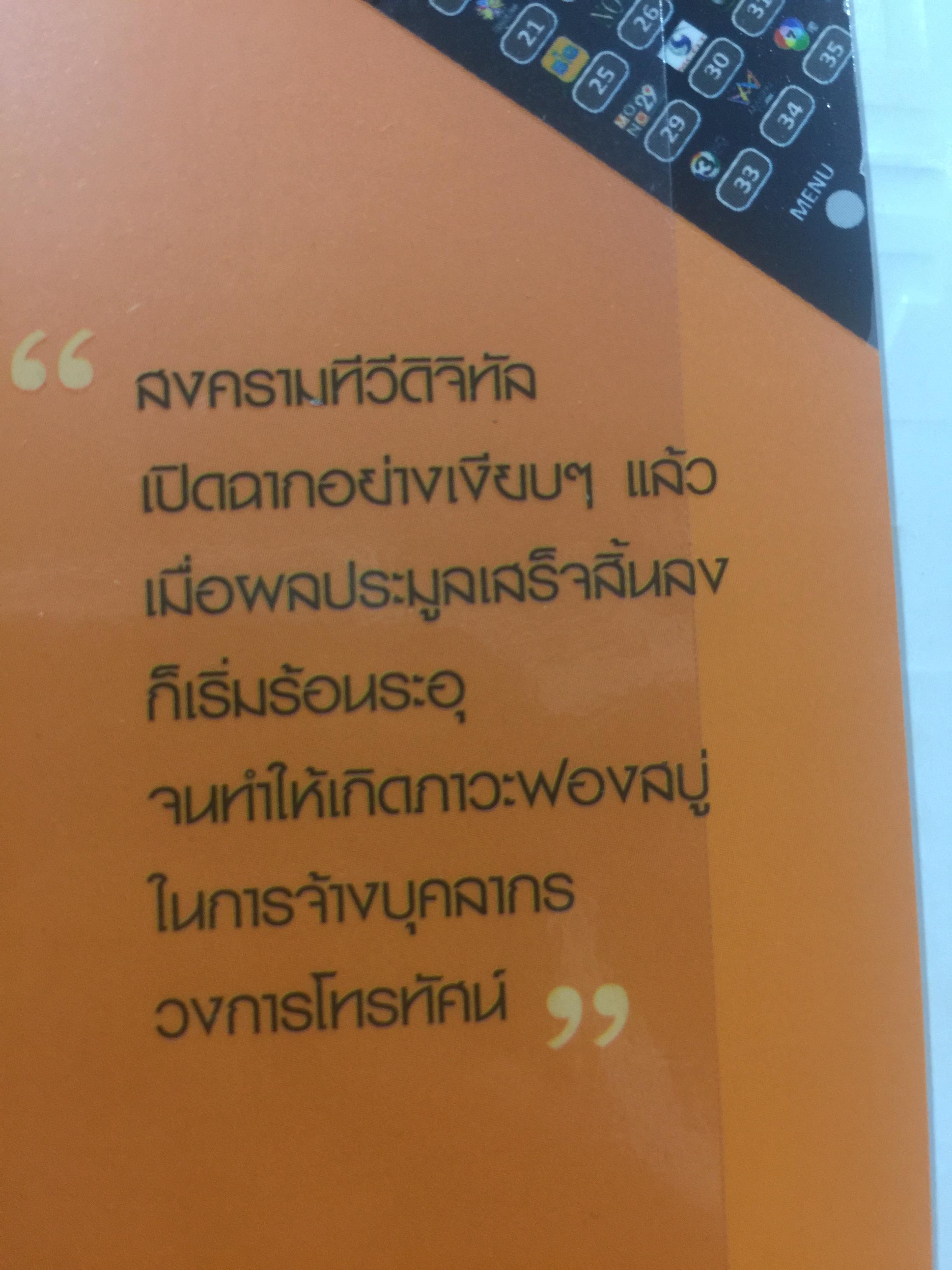 มหากาพย์ ทีวีดิจิทัล มองอนาคตต่อจากภูมิทัศน์สื่อดิจิทัลมีเดียทีวีพันช่อง 1 กก.