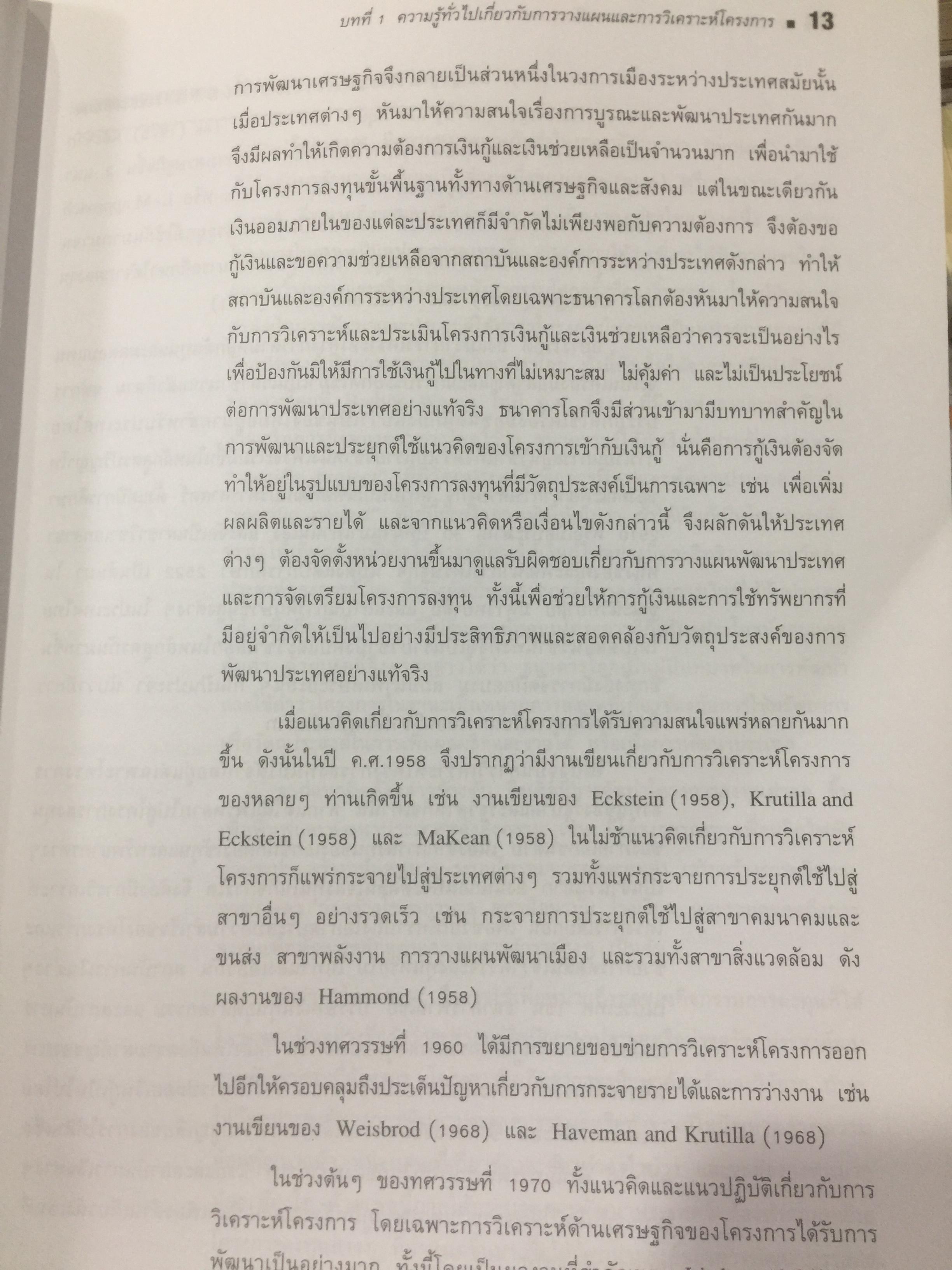 การวางแผน และการวิเคราะห์โครงการ. Project Planning and Analysis. ผู้เขียน รองศาสตราจารย์ ดร.ประสิทธิ์ คงยิ่งศิริ 0 กก.