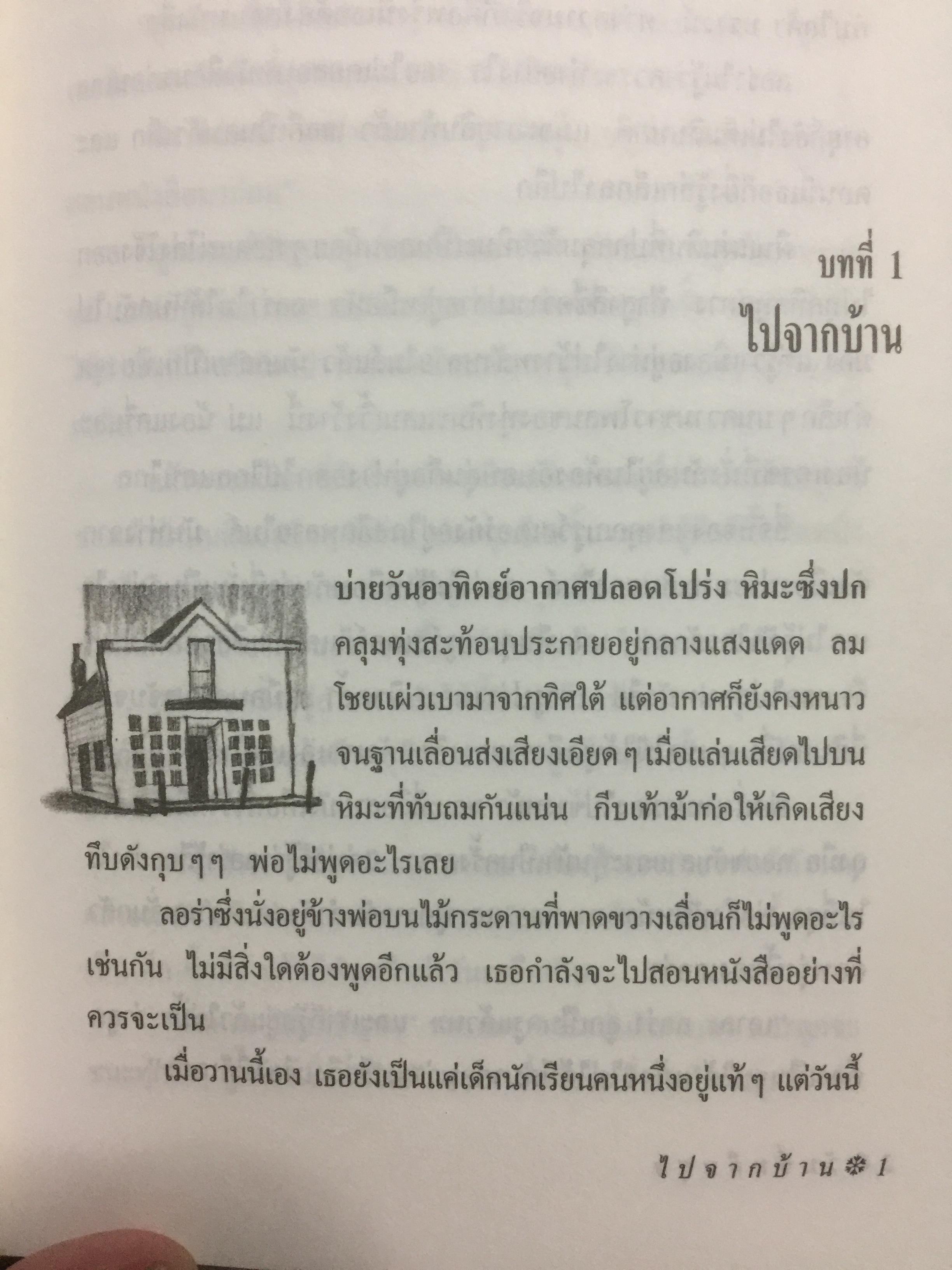วันชื่นคืนสุข. ผู้เขียน ลอร่า อิงกัลส์ ไวล์เดอร์ ผู้แปล รัตนา รัตนดิลกชัย. 0 กก.