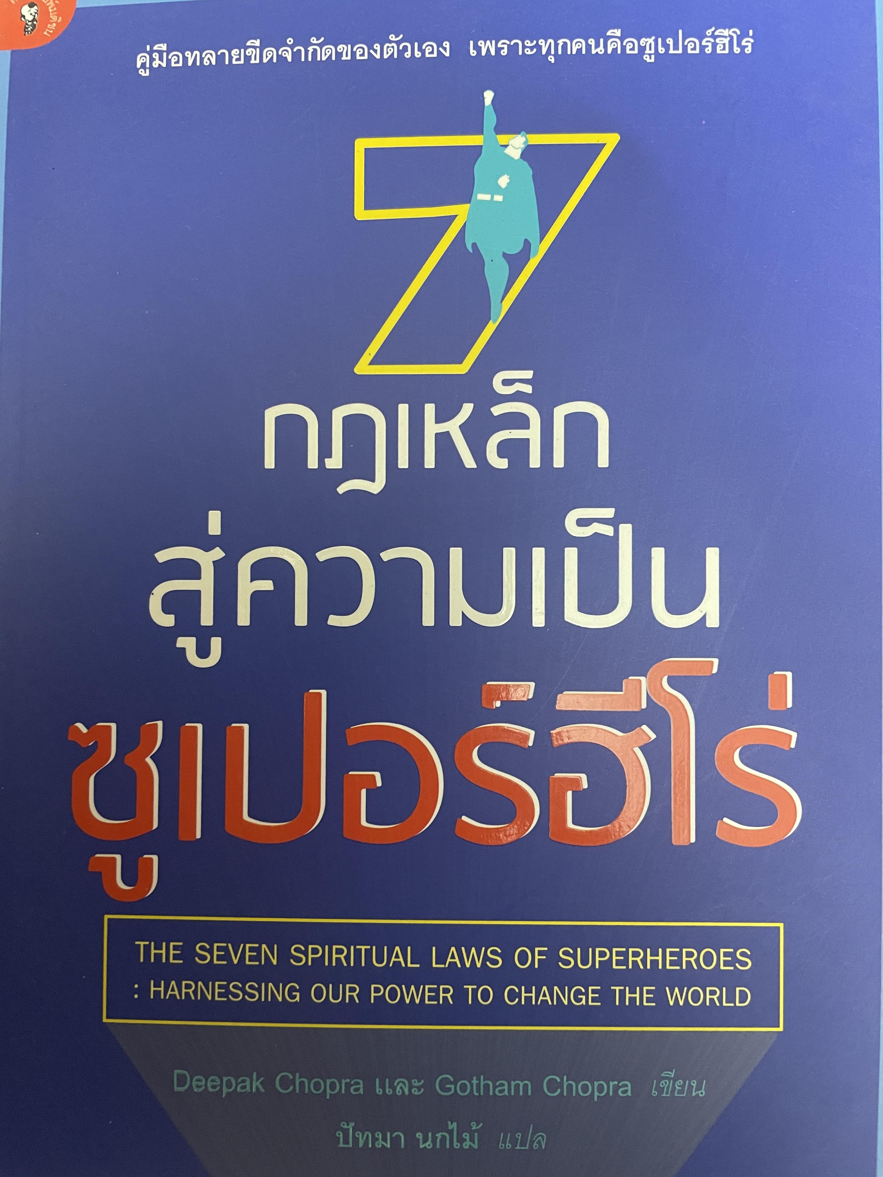 7 กฎเหล็กสู่ความเป็นซูเปอร์ฮีโร่ 500 กรัม