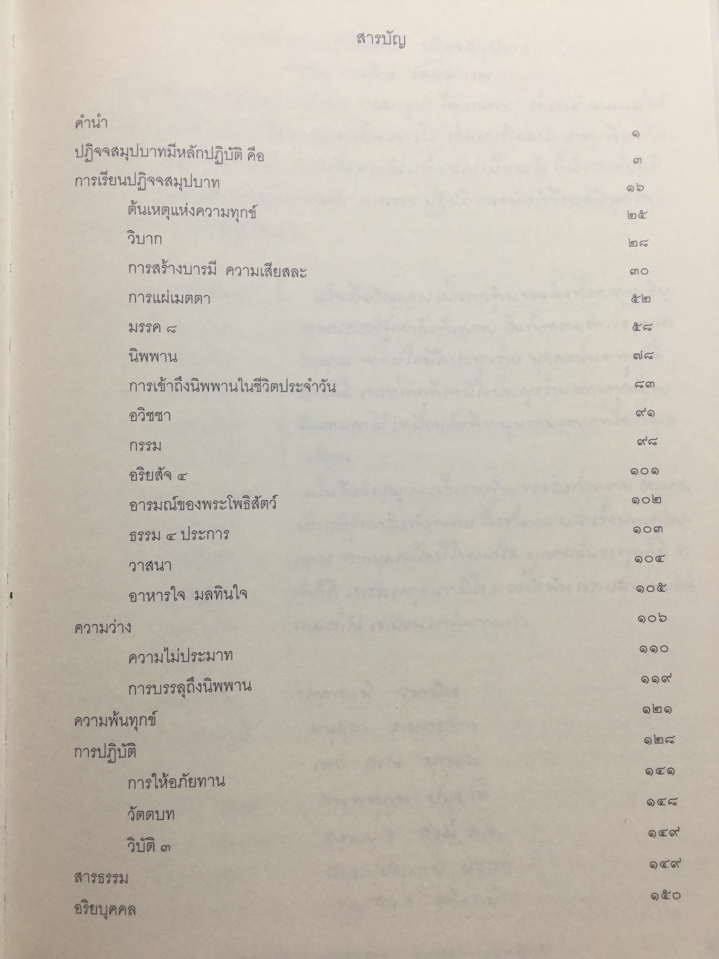 บันทึกความรู้เกี่ยวกับ “ปฎิจจสมุปทา”. คุณครูสะอาด เศวตนาค 0 กก.
