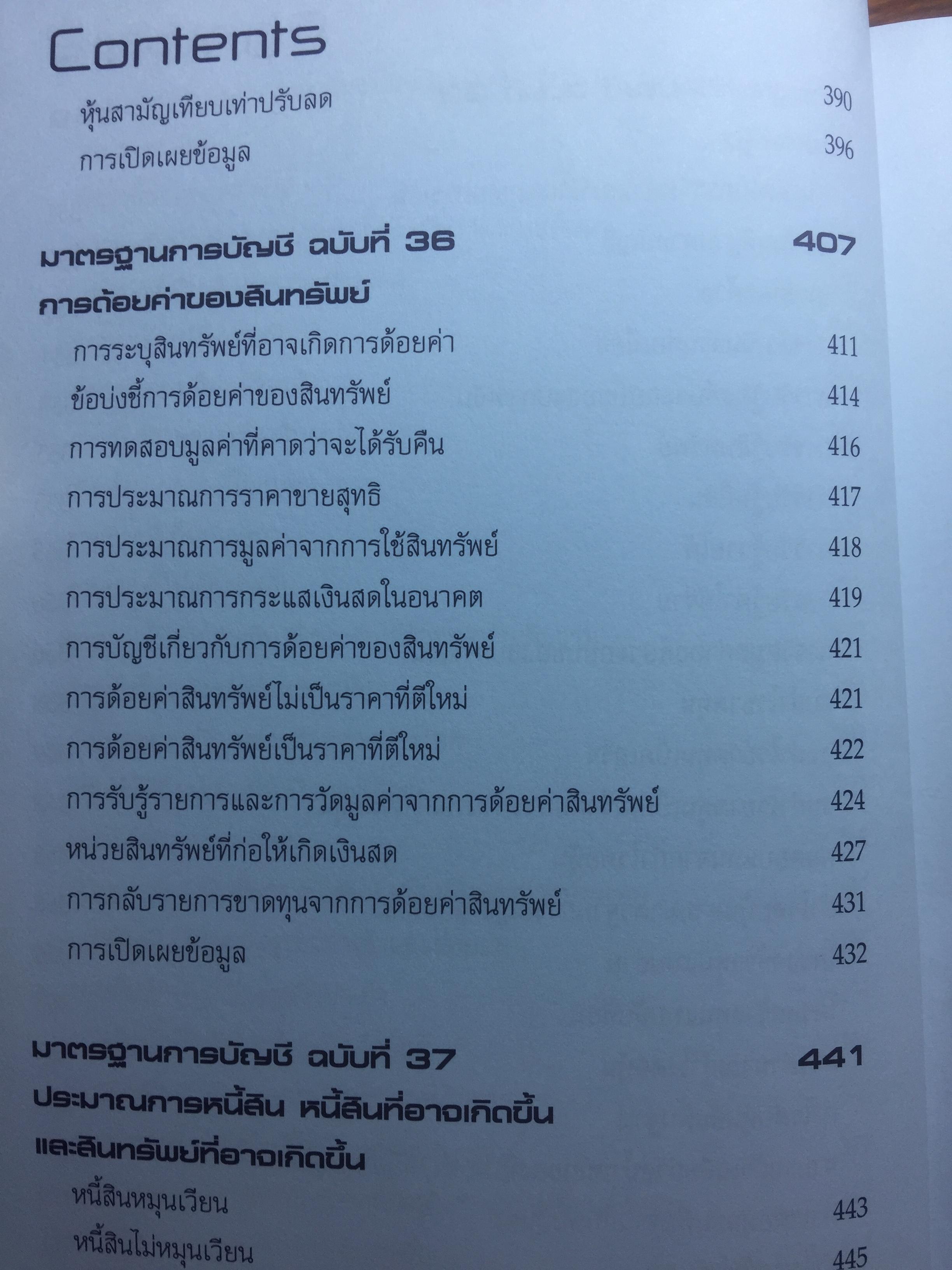 Inside มาตรฐานการบัญชี IAS & TAS และ มาตรฐานการรายงานทางการเงิน IFRS & TFRS เล่ม 2 4 กก.