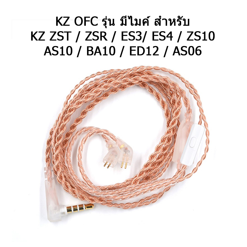 ขาย สายหูฟัง KZ OFC สำหรับหูฟัง KZ ZST/ES4/ZSR/ES3/ZS10/AS10/BA10