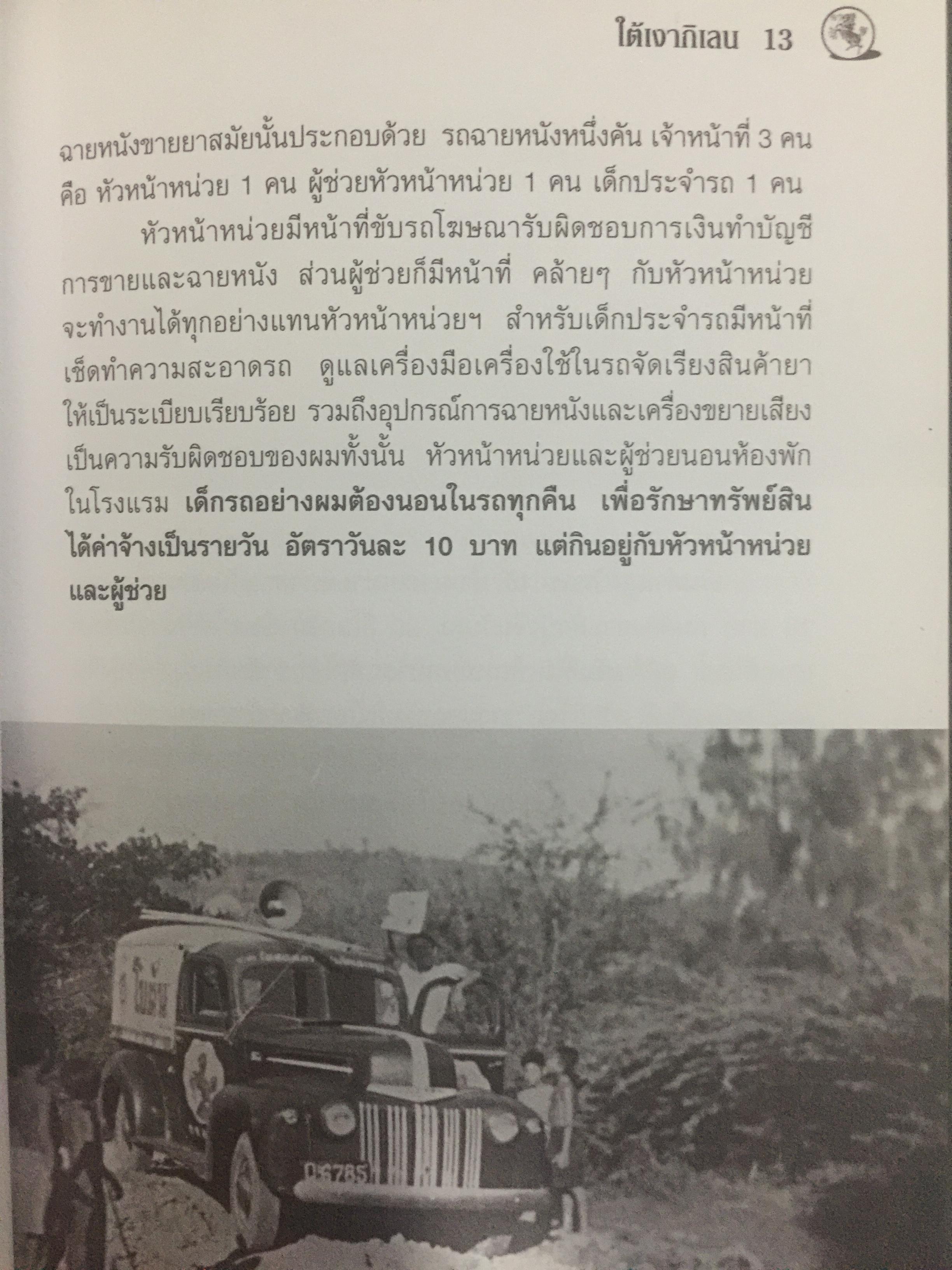 ใต้เงากิเลน จากพ่อค้าหนังเร่ขายยา. สู่การเป็นนักบริหาร โดย ธนิด ดวงกรมนา 800 กรัม
