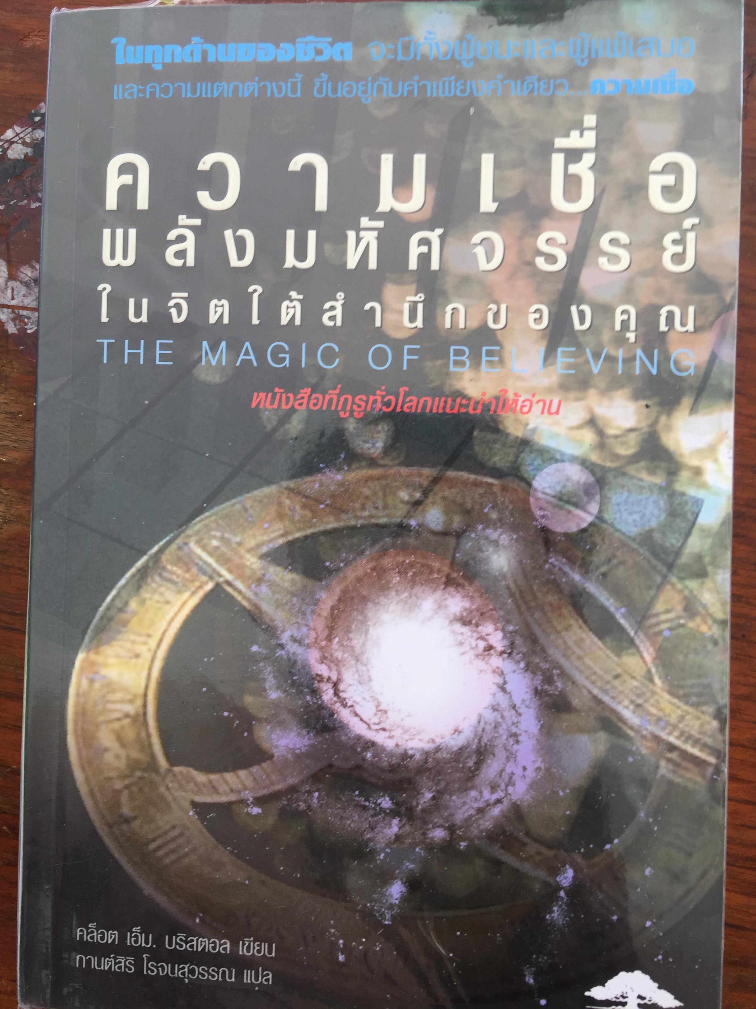 ความเชื่อ พลังมหัศจรรย์ในจิตใต้สำนึกของคุณ The Magic of Believing หนังสือที่กูรูทั่วโลกแนะนำให้อ่าน 0 กก.