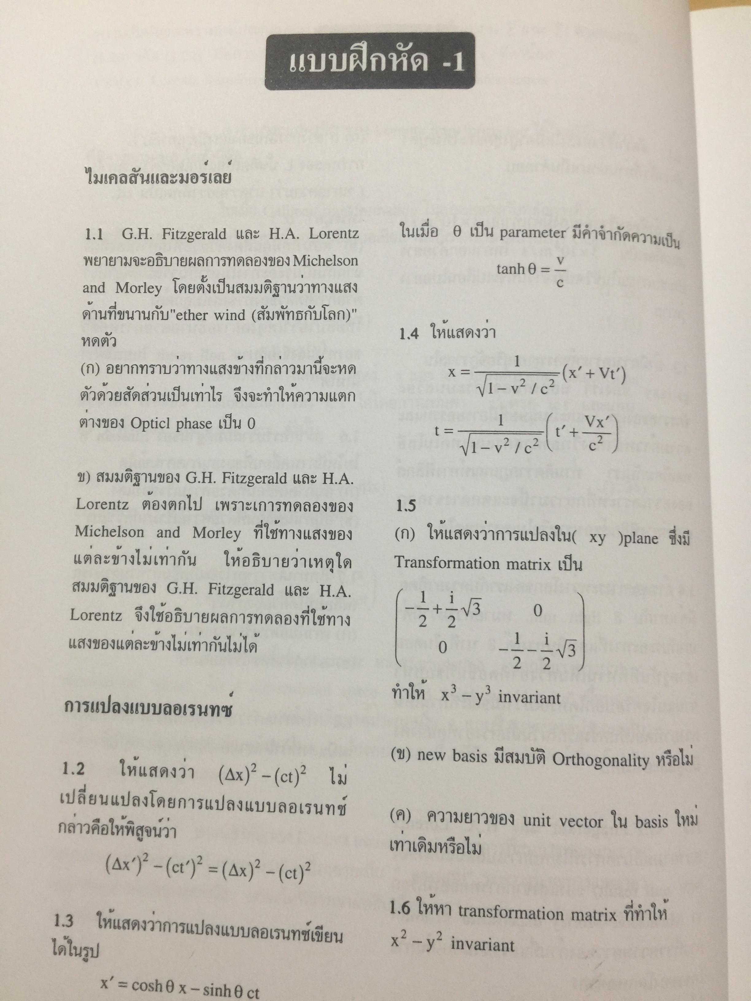 ทฤษฎีสัมพัทธภาพพิเศษ และทฤษฎีสัมพัทธภาพทั่วไป Special and General Theories of Relativity ผู้เขียน เฉลียว มณีเลิศ 1 กก.