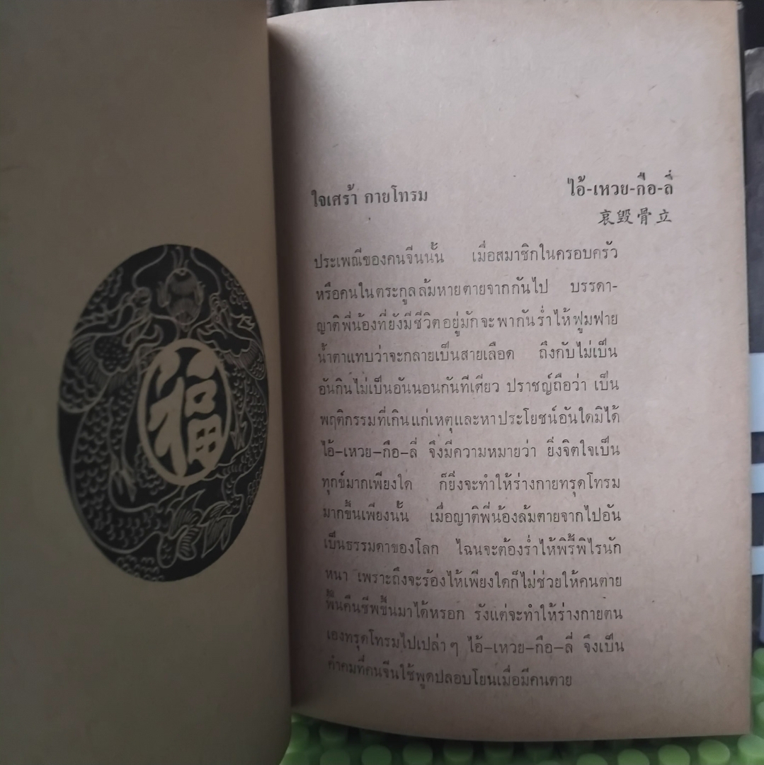 คำคมจากจีนแผ่นดินใหญ่ โดย พิชัย รัตนประทีป รวมคำคมสุภาษิตจีนพร้อมอธิบายความหมายละเอียด มือ1