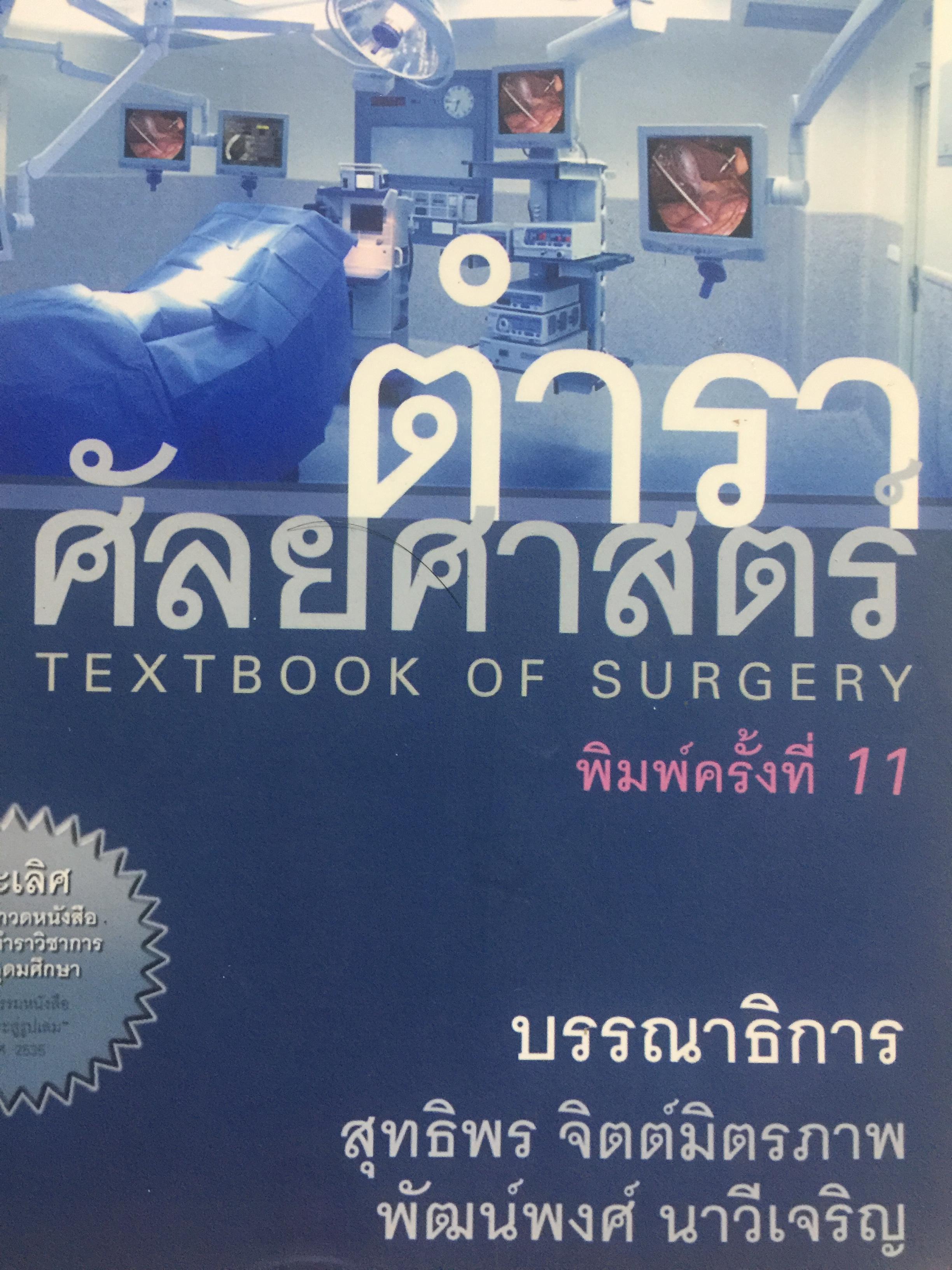 ตำราศัลยศาสตร์ TEXTBOOK OF SURGERY. พิมพ์ครั้งที่ 11. บรรณาธิการ สุทธิพร จิตต์มิตรภาพ 12 กก.