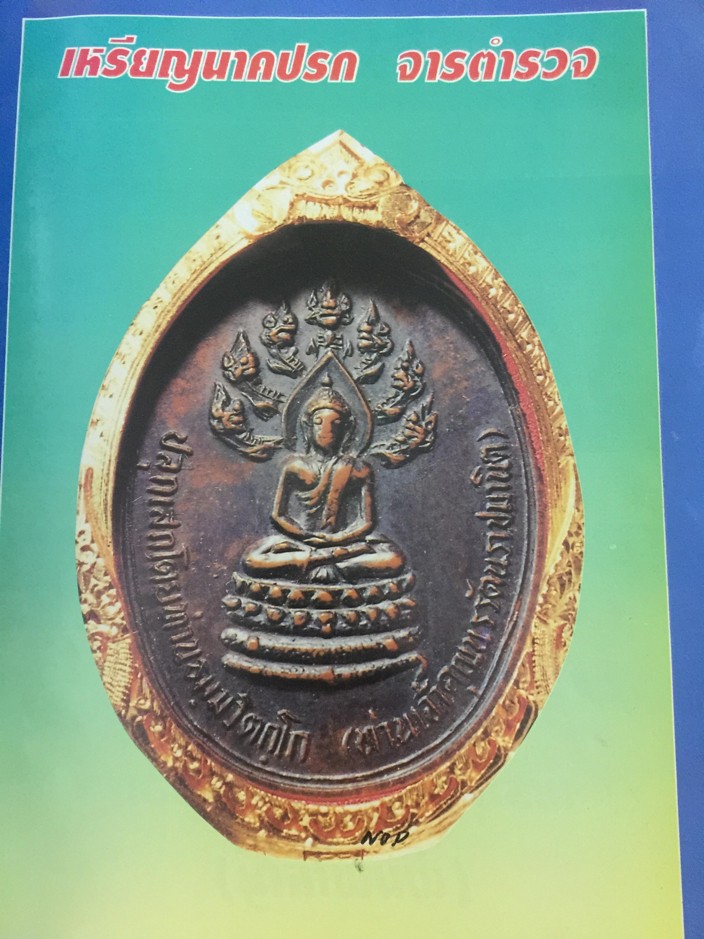 เจ้าคุณนรฯ อลังการพระเครื่อง. ฉบับสมบูรณ์. นพ ท่าพระจันทร์ ประกันคุณภาพ. 0 กก.