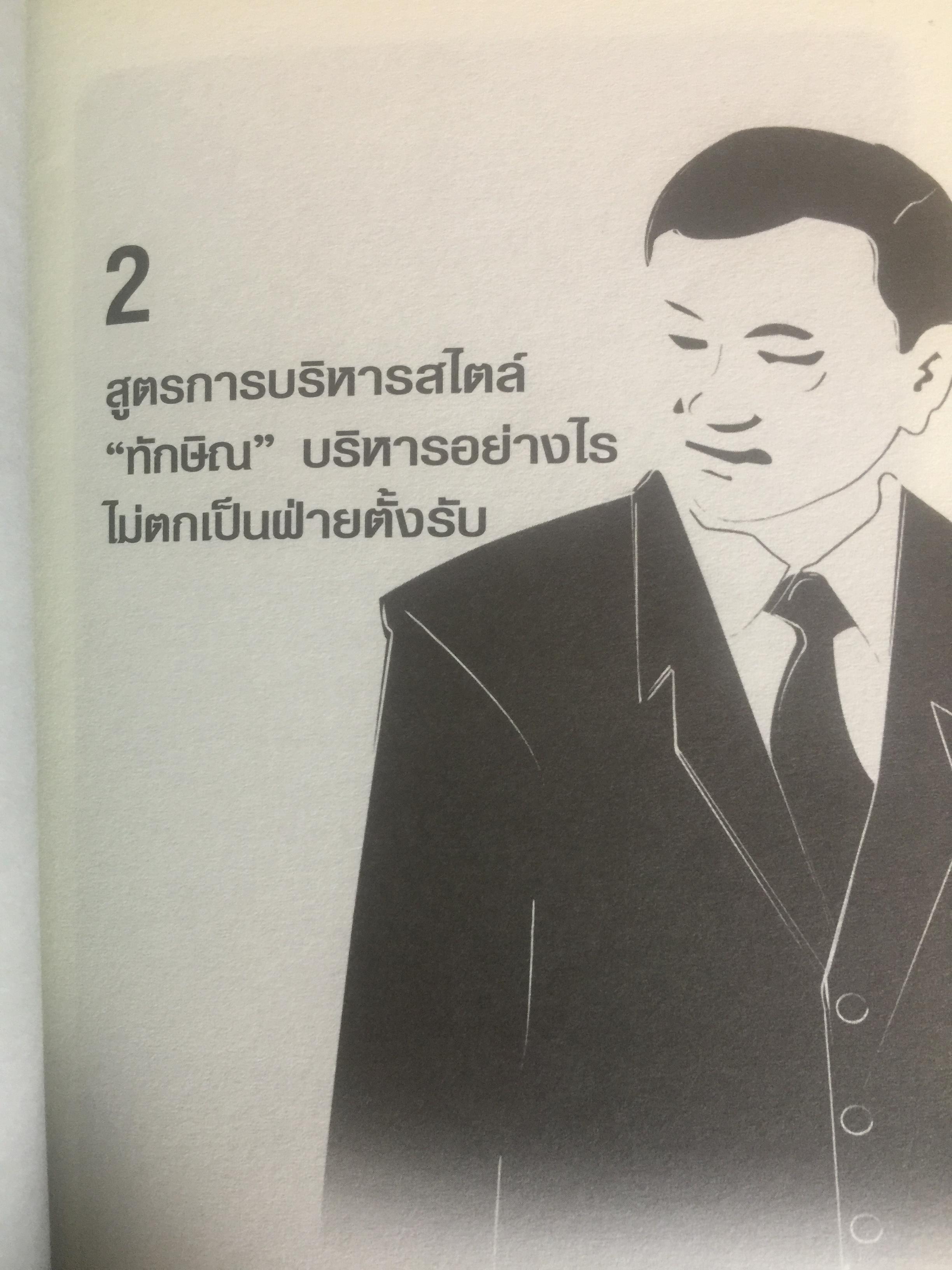คิดอย่าง ทักษิณ ชินวัตร. LEADER OF ASIA. แนวคิดปฏิรูปประเทศไทย ที่คุณหาอ่านไม่ได้จากเล่มอื่น รวบรวมและเรียบเรียงโดย พิจิตรา 1,200 กรัม
