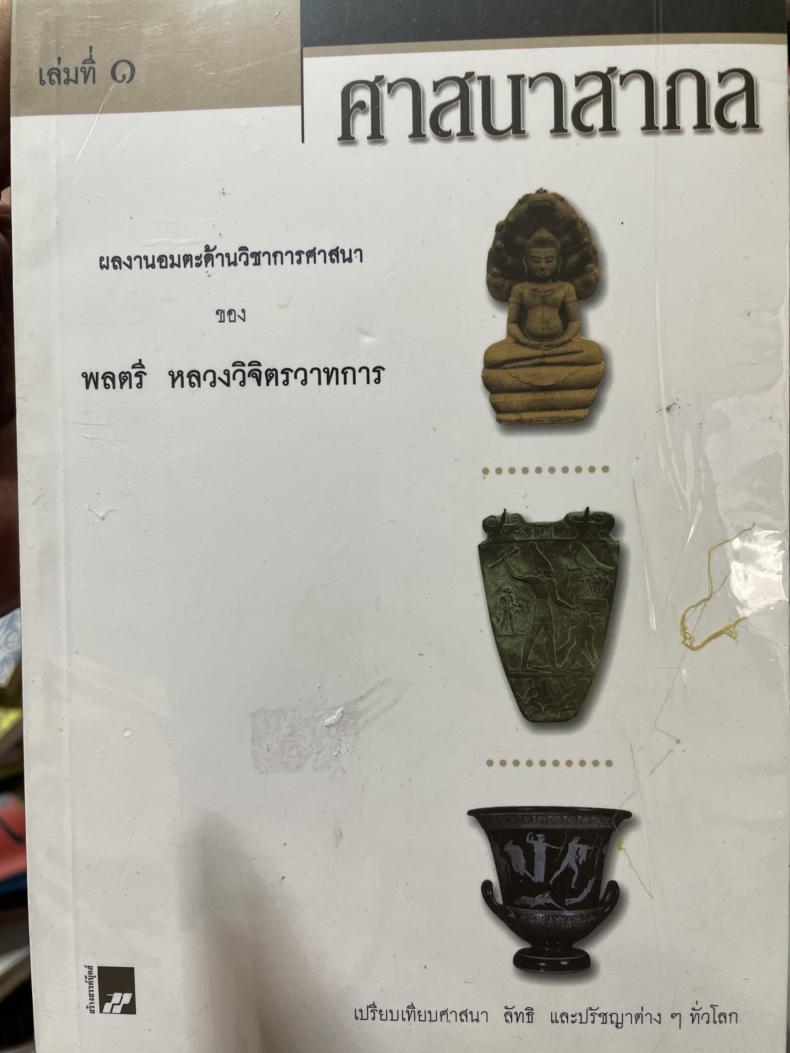 ศาสนาสากล เล่ม 1-2-3 รวม 3 เล่ม เป็นผลงานอมตะด้านวิชาการศาสนาของ พลตรี หลวงวิจิตรวาทการ เปรียบเทียบ ลัทธิ และปรัชญาต่างๆทั่าโลก 6,500 กรัม