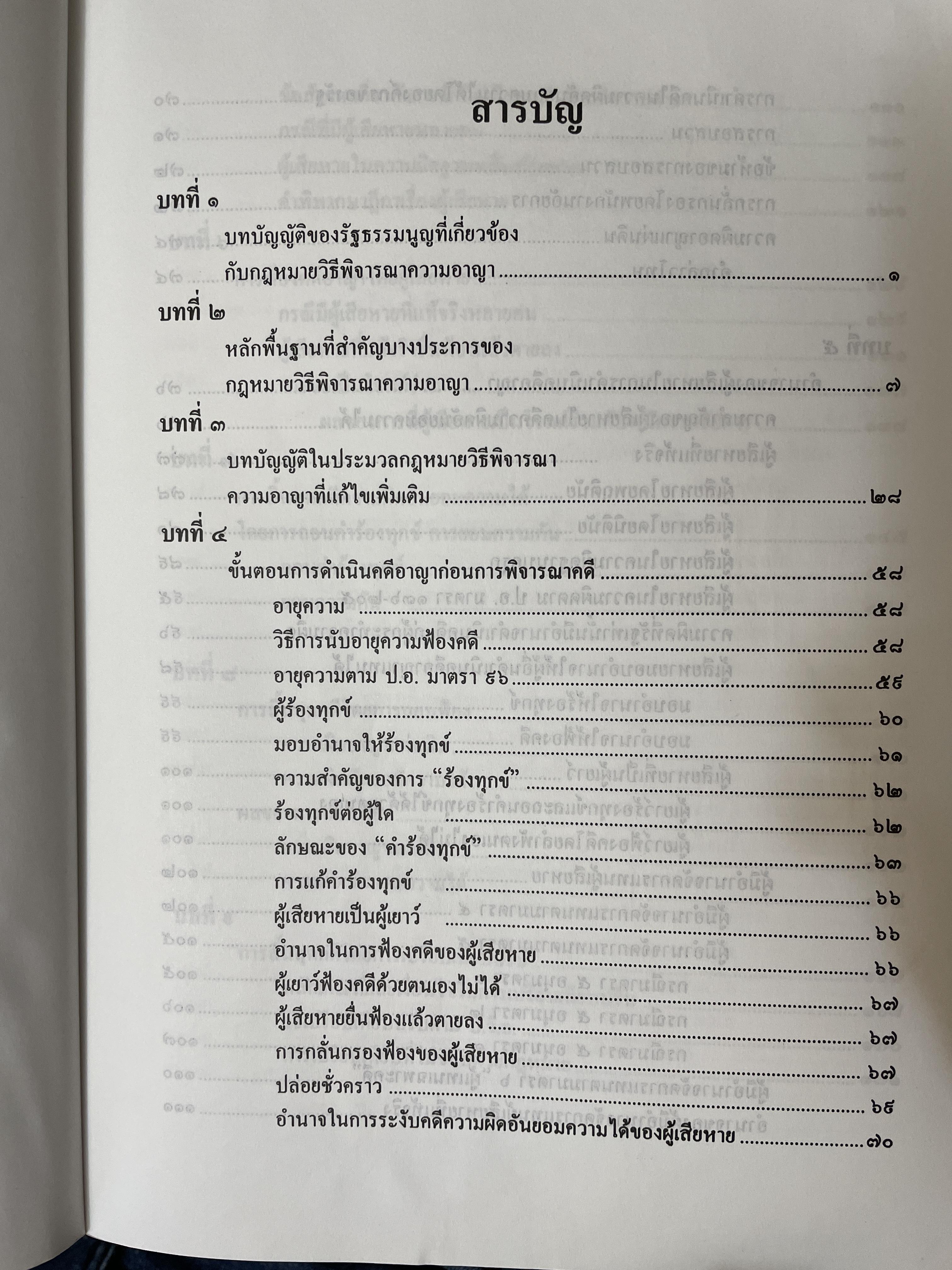 คำอธิบาย หลักกฎหมายวิธีพิจารณาความอาญา ว่าด้วย การดำเนินคดีในขั้นตอนก่อนการพิจารณา พรัอมด้วยตัวบทและคำอธิบายมาตราที่แก้ไขเพิ่มเติมใหม่ โดย ดร.เกียรติขจร วัจนะสว้สดิ์ 3,500 กรัม