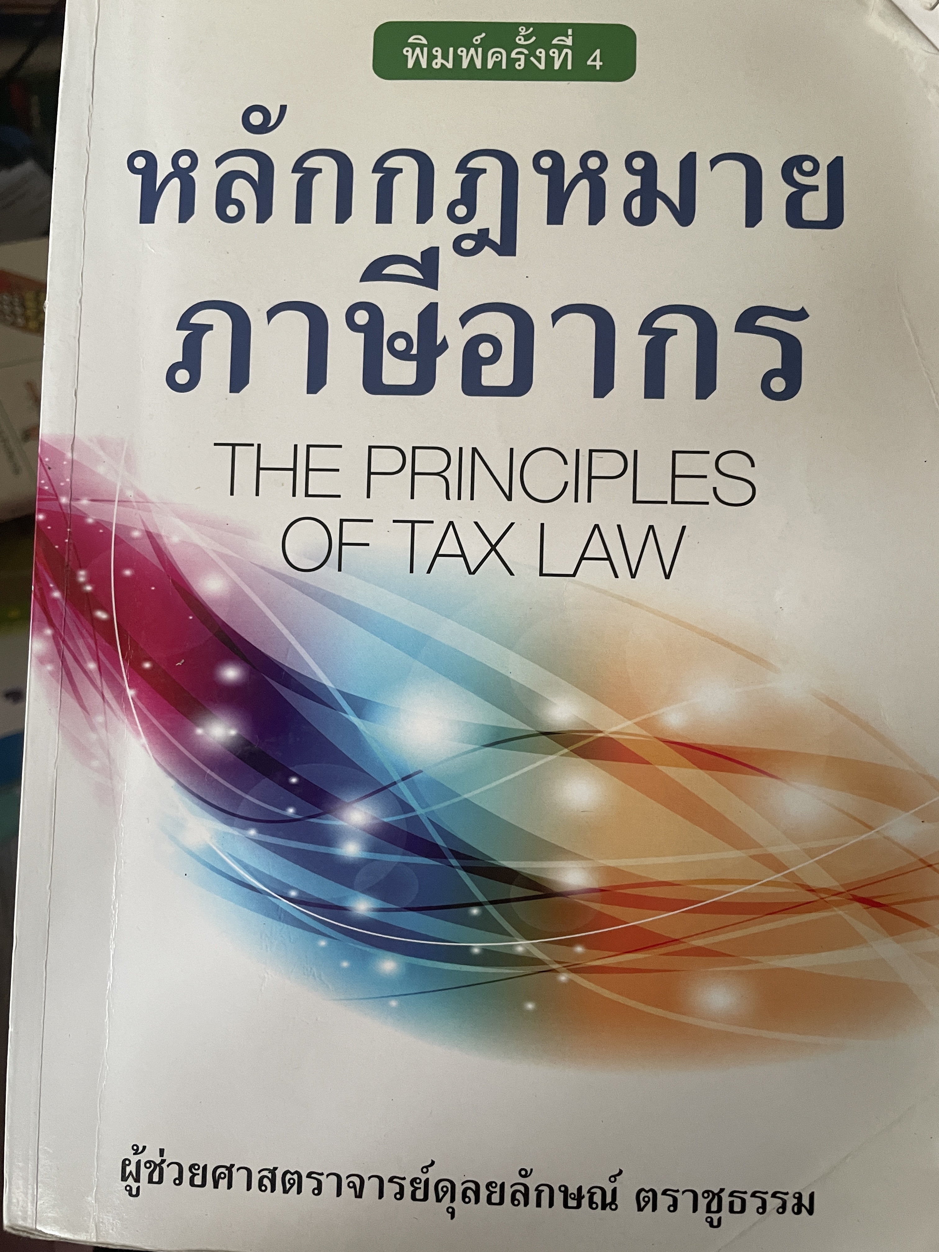 หลักกฎหมายภาษีอากร THE PRINCIPLES OF. TAX LAW. พิมพ์ครั้งที่ 6 ผู้เขียน ผู้ช่วยศาสตราจารย์ดุลยลักษณ์ ตราชูธรรม 1,200 กรัม