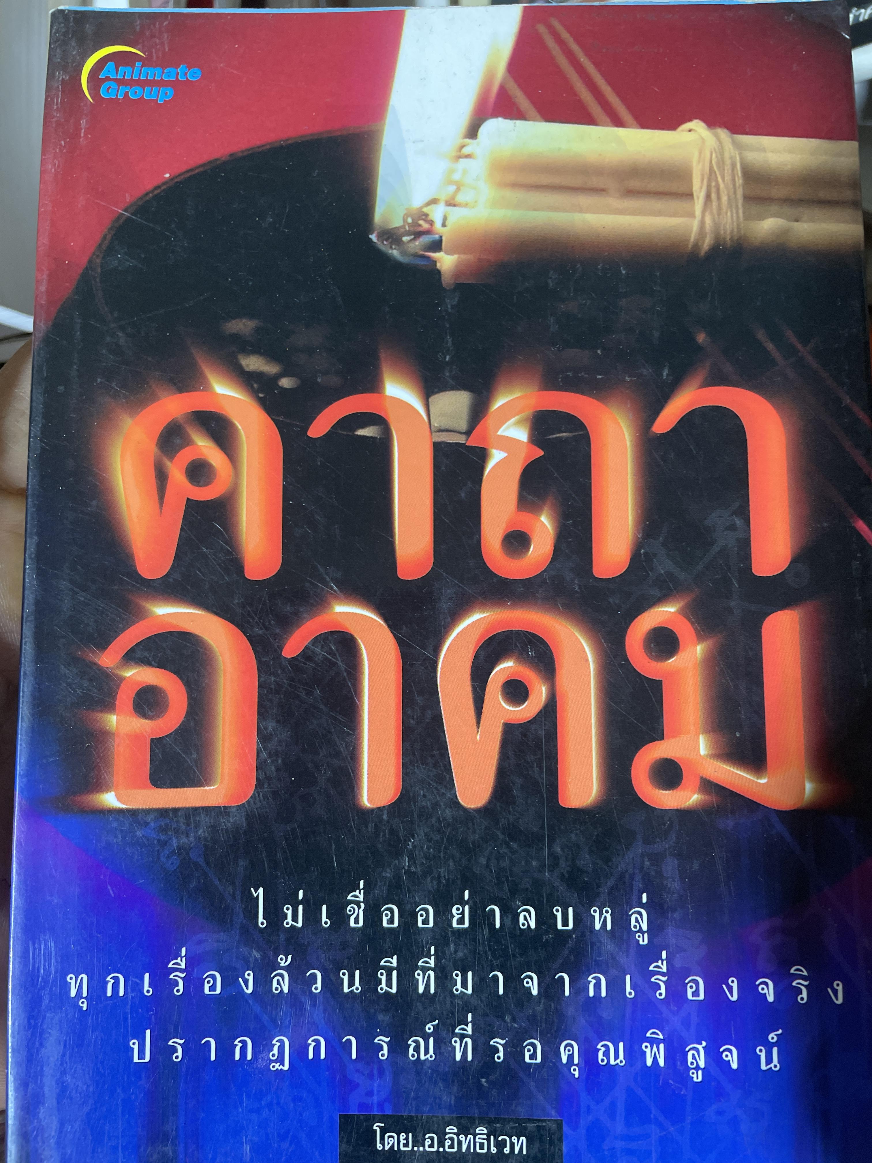 คาถาอาคม โดย อ.อิทธิเวท 700 กรัม