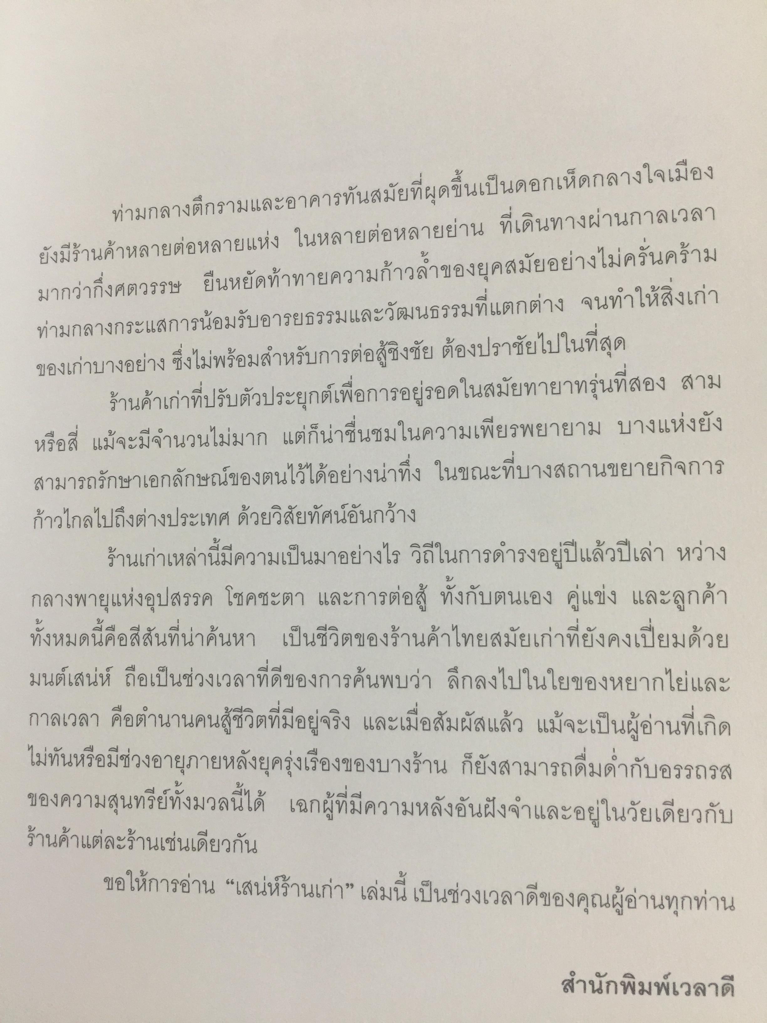 เสน่ห์ร้านเก่า. เรื่องเล่ากึ่งศตวรรษ จากร้านค้ายุคผู้เฒ่าผู้แก่ยังละอ่อน ผู้เขียน ธนาทิพ ฉัตรภูมิ 0 กก.