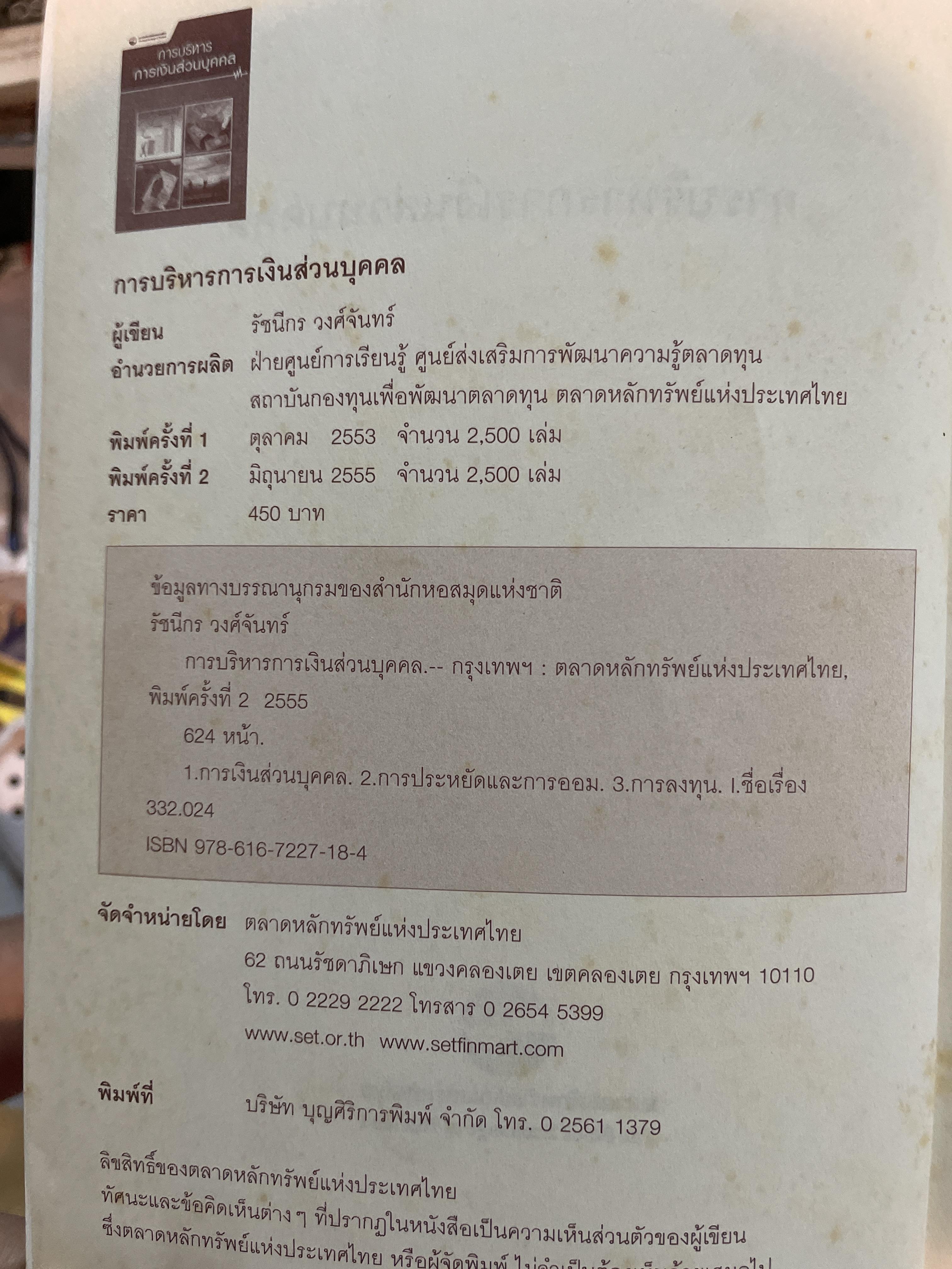 การบริหาร การเงินส่วนบุคคล. ผู้เขียน รัชนีกร วงศ์จันทร์. จัดพิมพ์โดย ตลาดหลักทรัพย์แห่งประเทศไทย 4 กก.