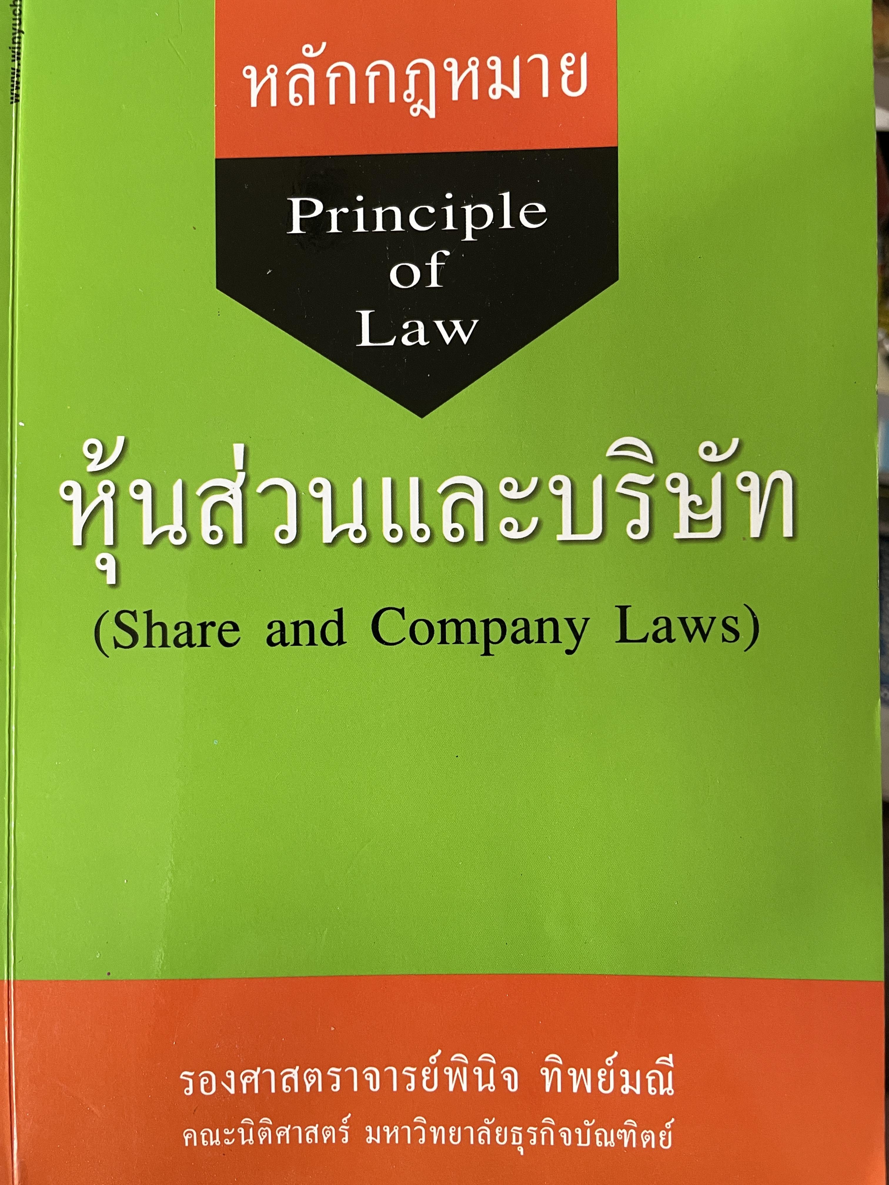 หุ้นส่วนและบริษัท (Share and Company Laws). หลักกฎหมาย Principle of Law. ผู้เขียน รองศาตราจารย์พินิจ ทิพย์มณี 1 กก.