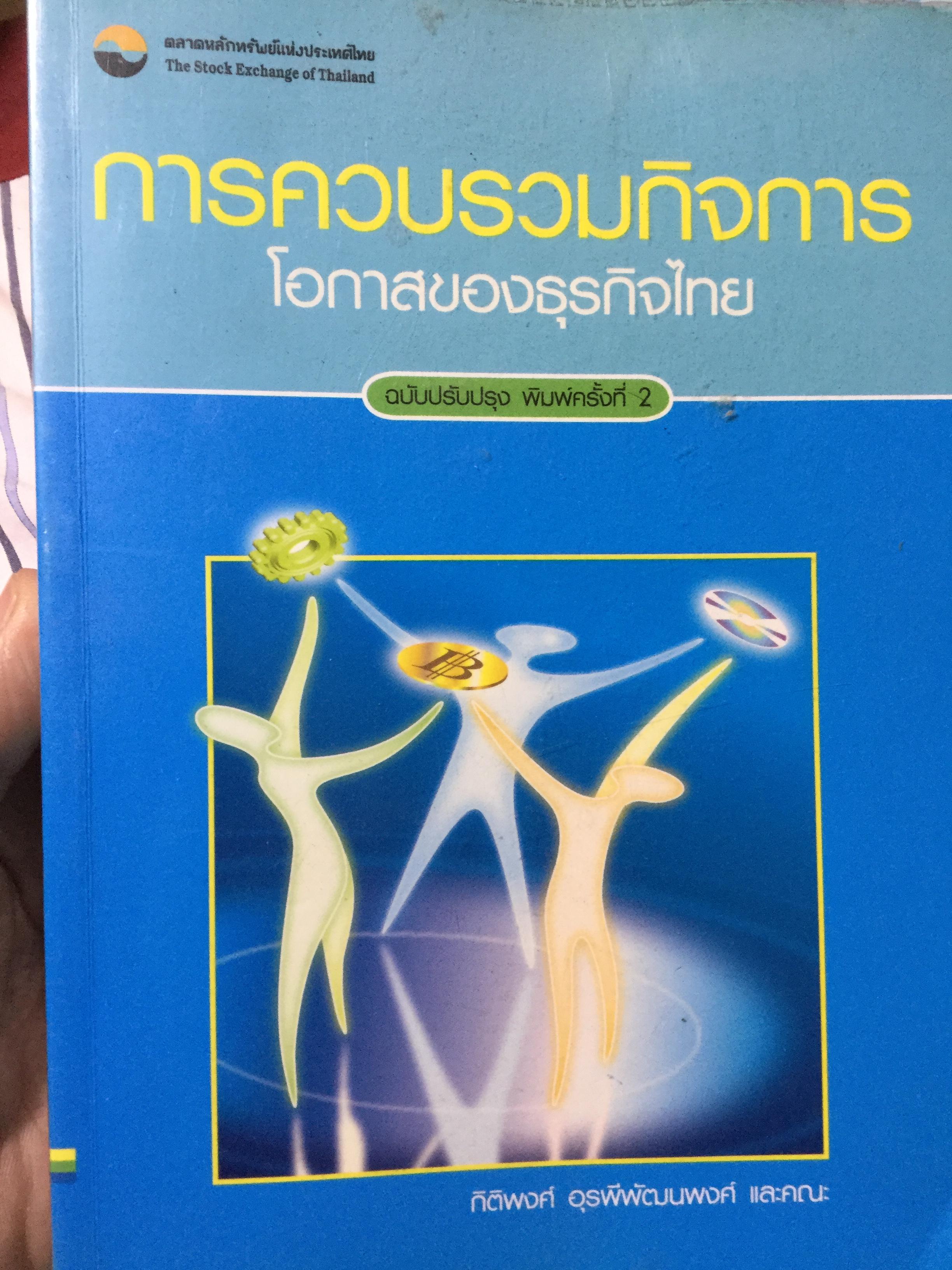 การควบรวมกิจการ โอกาสของธุรกิจไทย ฉบับปรับปรุง พิมพ์ครั้งที่สอง. ผู้เขียนกิติพงศ์ อุรพีพัฒพงศ์.และคณะ 0 กก.