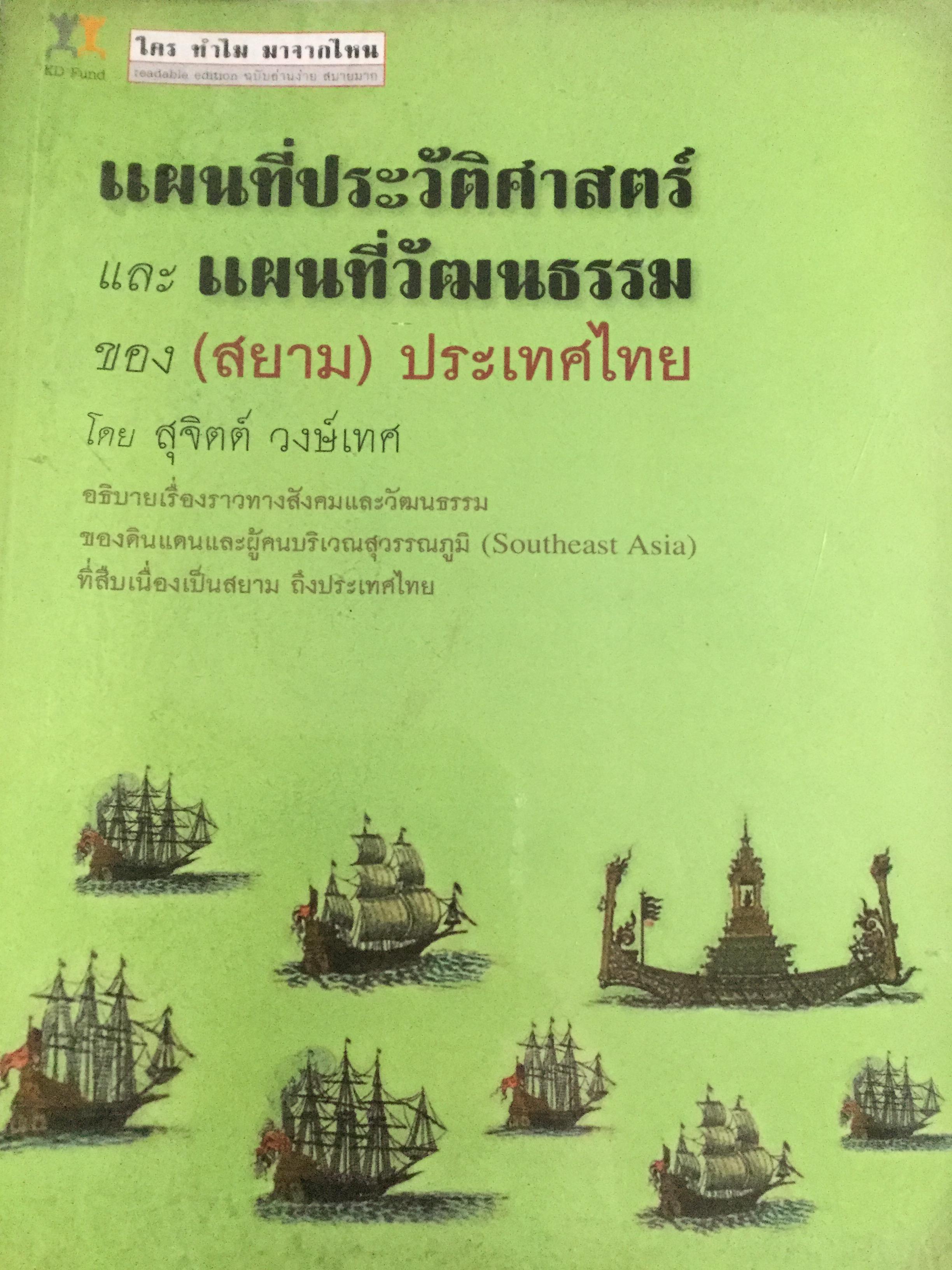 แผนที่ประวัติศาสตร์ และแผนที่วัฒนธรรม ของ(สยาม)ประเทศไทย โดย สุจิตต์ วงษ์เทศ 0 กก.