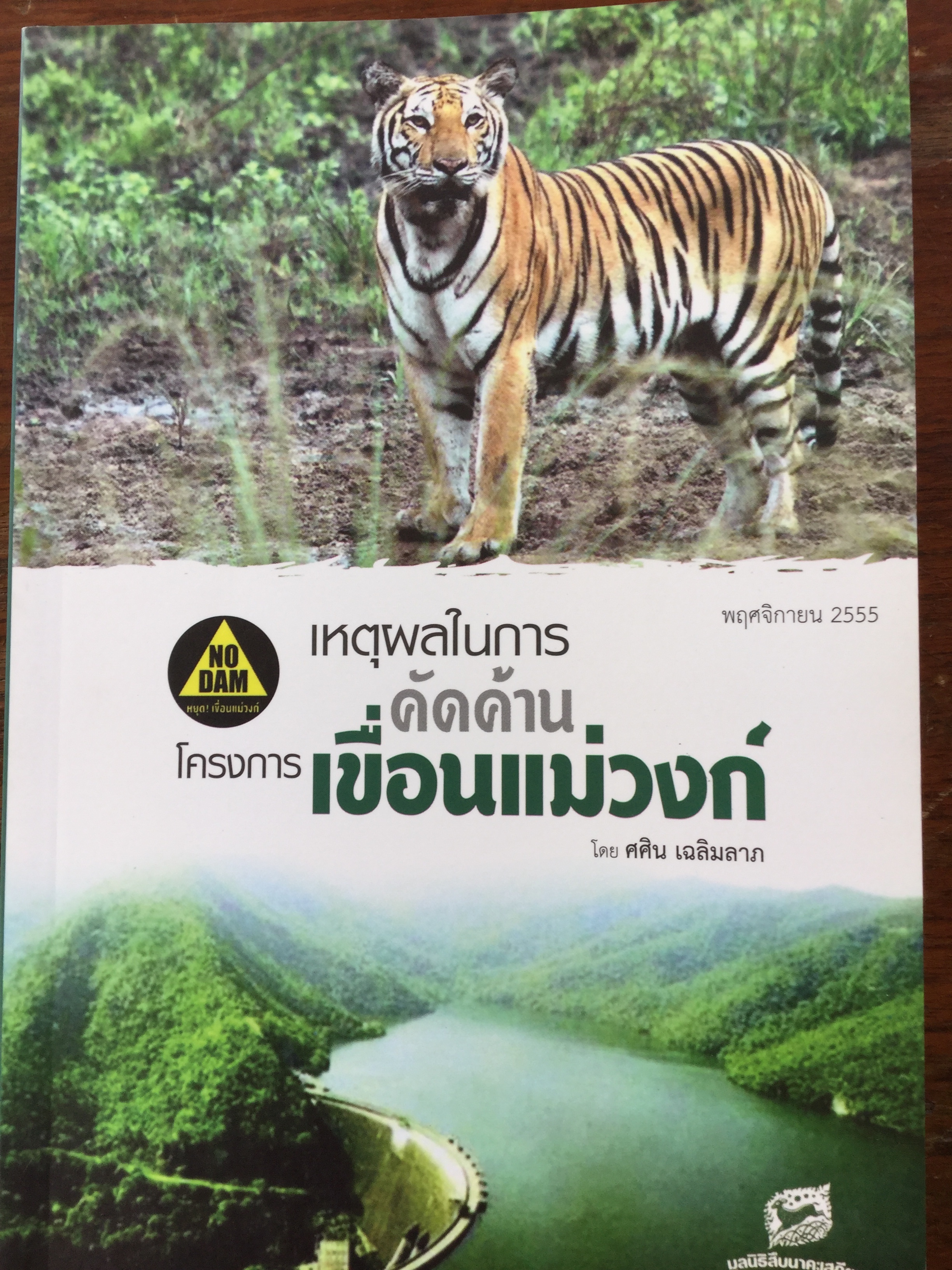เหตุผลในการคัดค้าน โครงการเขื่อนแม่วงก์ โดย ศศิน เฉลิมลาภ 800 กรัม