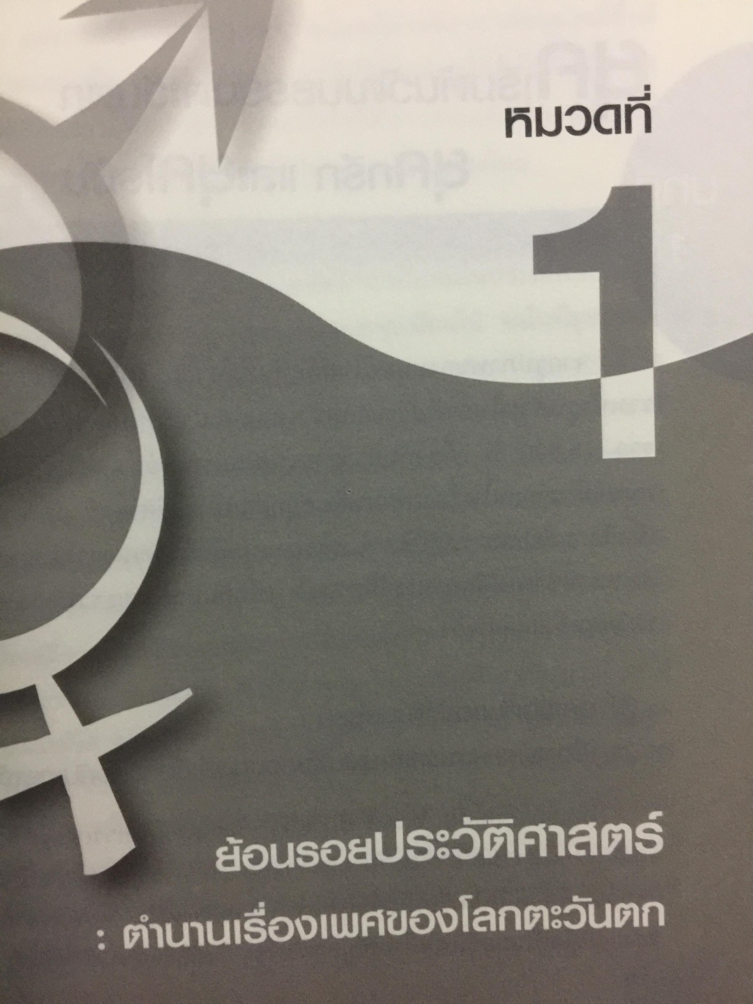 เรียนรู้เรื่องเพศกับคุณหมอ ภาค 1 ผู้เขียน ศ.พญ.สุวัทนา อารีพรรค 0 กก.