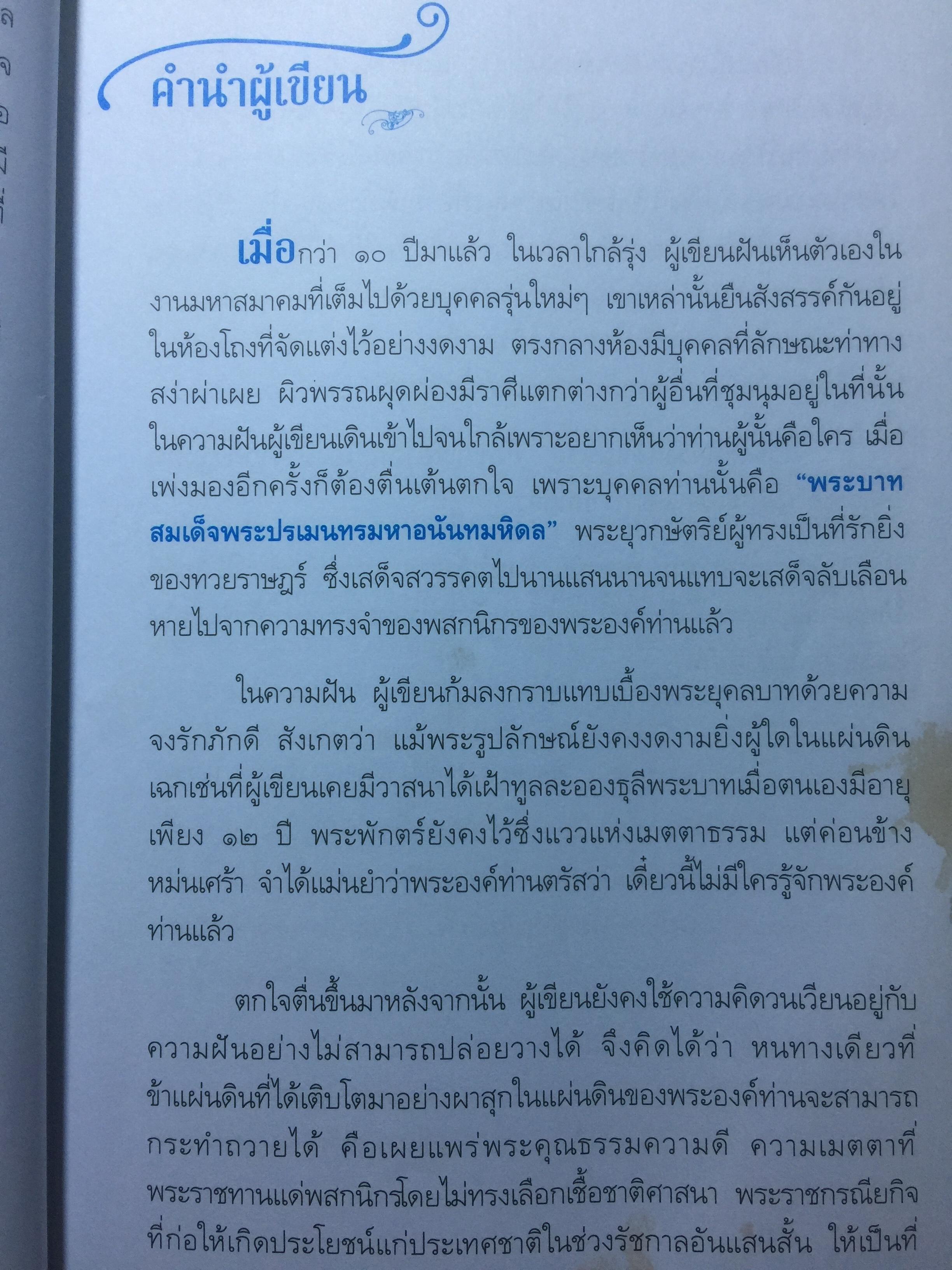ก่อนเสด็จ....ลับเลือนหาย. ผู้เขียน หม่อมราชวงศ์หญิง กิติวัฒนา (ไชยันต์) ปกมนตรี 1,800 กรัม