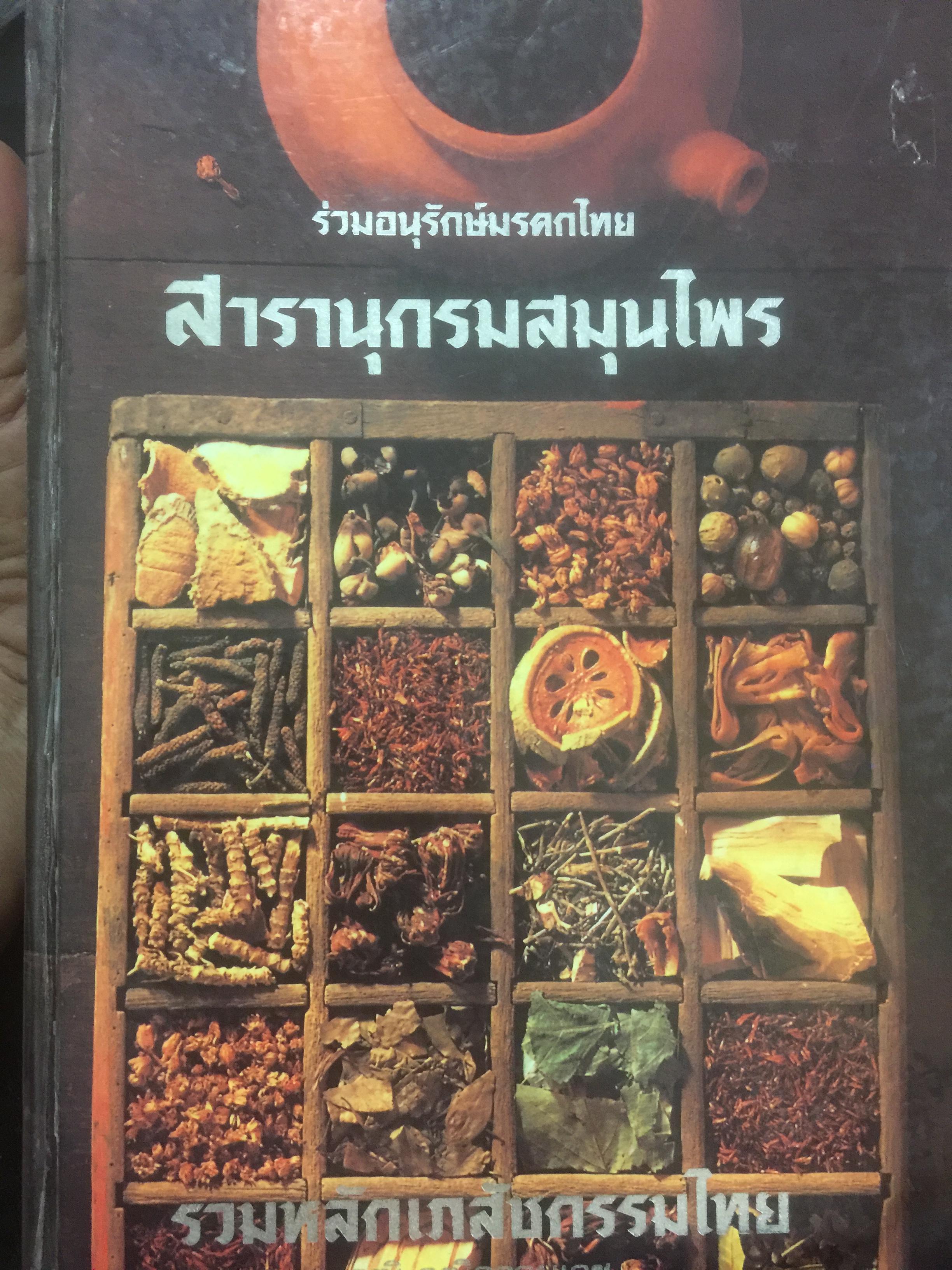 สารานุกรมสมุนไพร รวมหลักเภสัชกรรมไทย ร่วมอนุรักษ์มรดกไทย ผู้เขียน วุฒิ วุฒิธรรมเวช 0 กก.