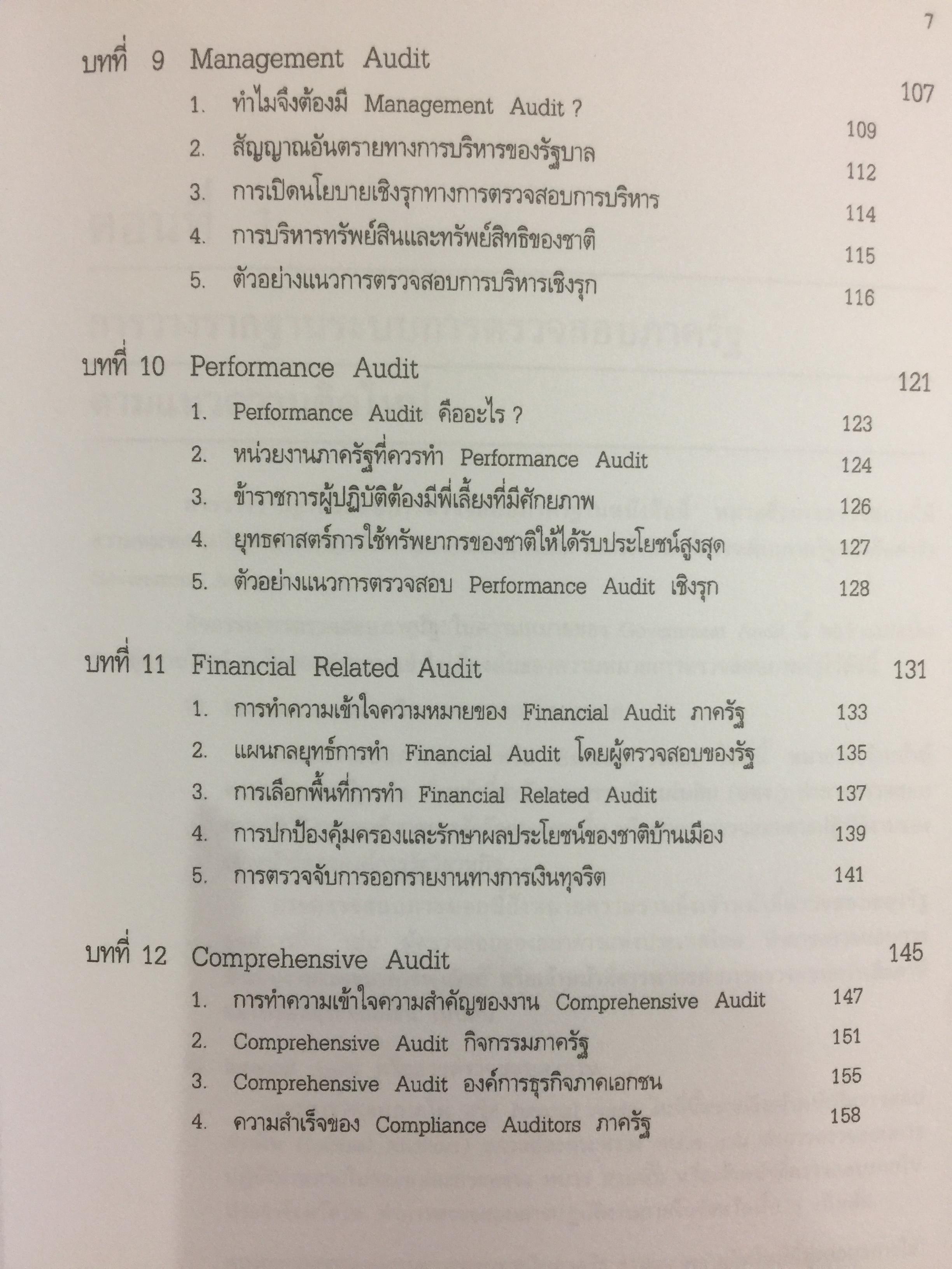 การตรวจสอบภาครัฐ. แนวความคิดใหม่ที่มีความหลากหลาย ในการแก้ปัญหาวิกฤติของชาติเพื่อมุ่งสู่ความสำเร็จ ในการบริหารรัฐกิจอย่างูยั่งยืน ผู้เขียน เจริญ เจษฎาวัลย์ 0 กก.