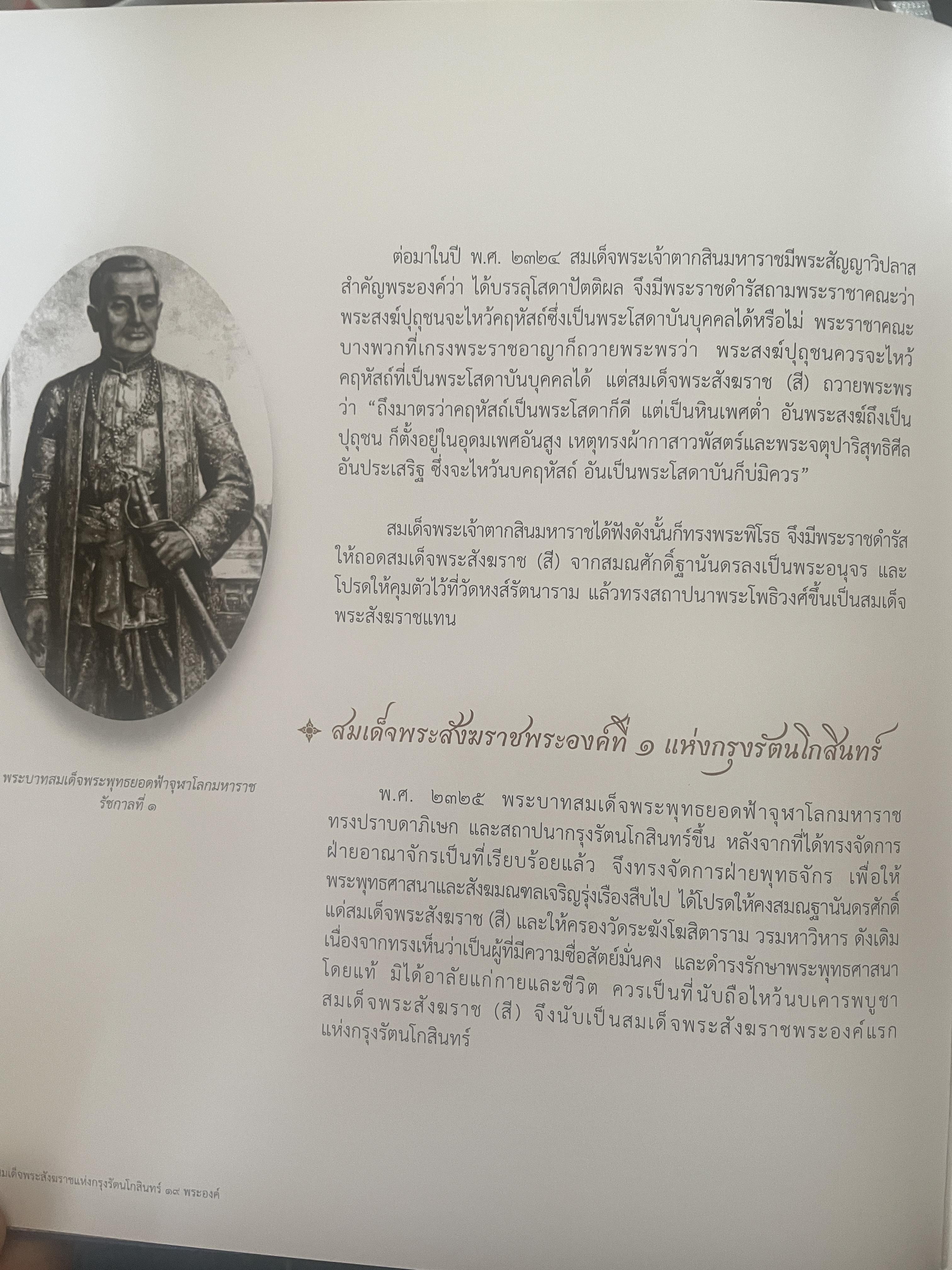 พระประวัติ สมเด็จพระสังฆราชแห่งกรุงรัตนโกสินทร์ 19 พระองค์ 10 กก.