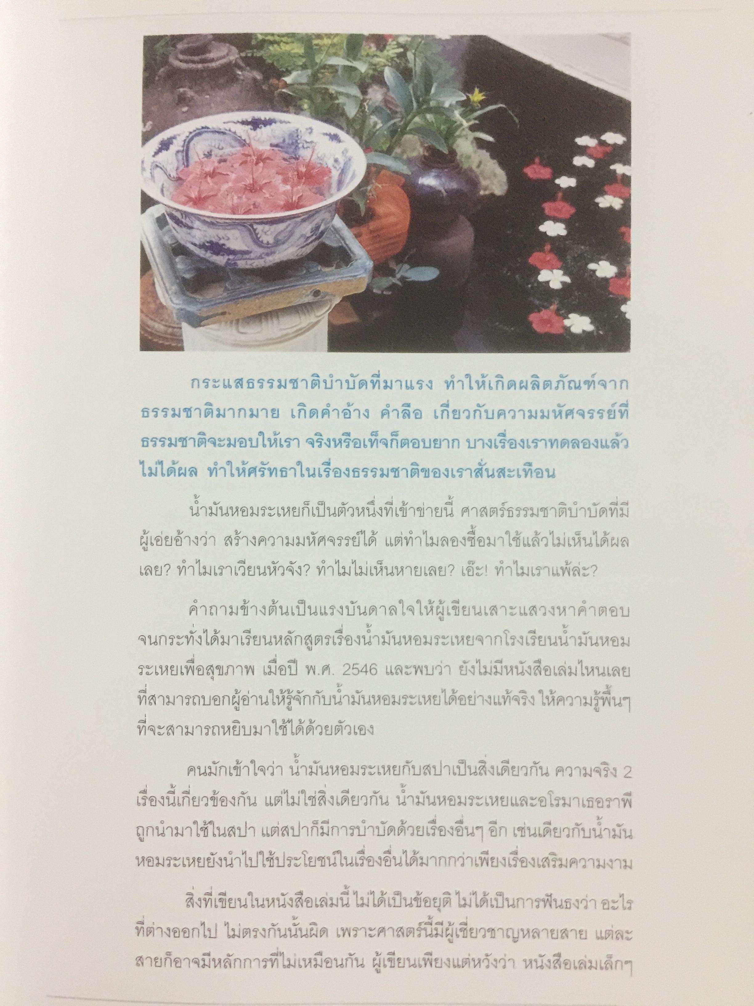 มหัศจรรย์น้ำมันหอมระเหย. สร้างสมดุลชีวิตด้วยวิถีธรรมชาติ ศาสตร์แห่งอโรมาเธอราพี ผู้เขียนอรชร เอกภาพสากล 0 กก.