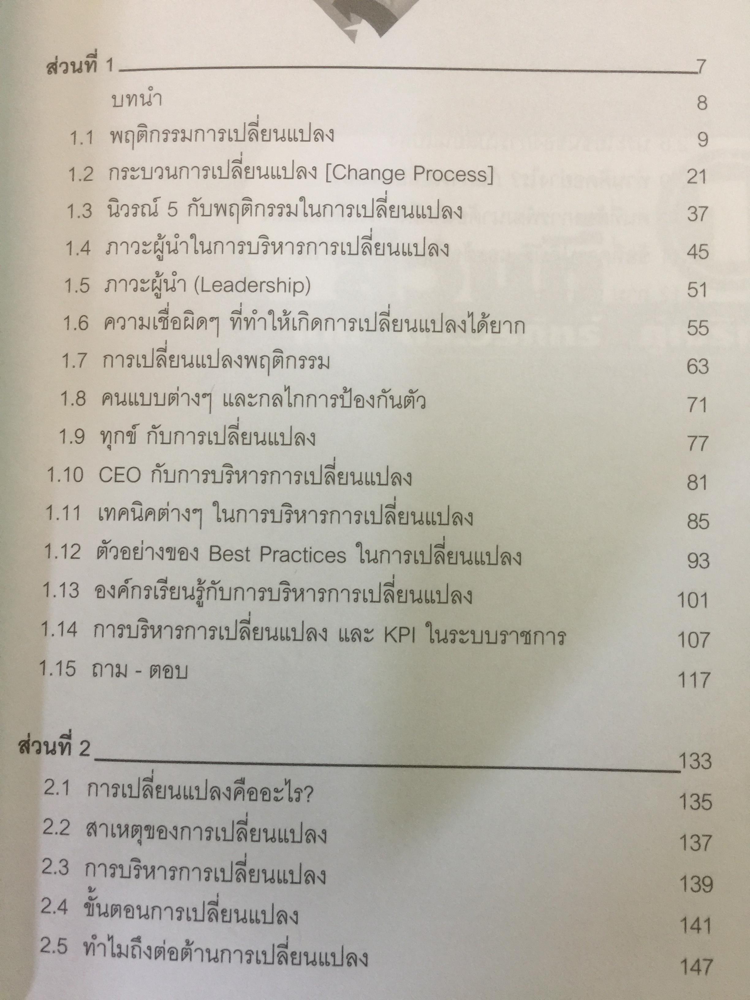 การบริหารคนดื้อ Change Management ผู้เขียน ดร.วรภัทร์ ภู่เจริญ 600 กรัม