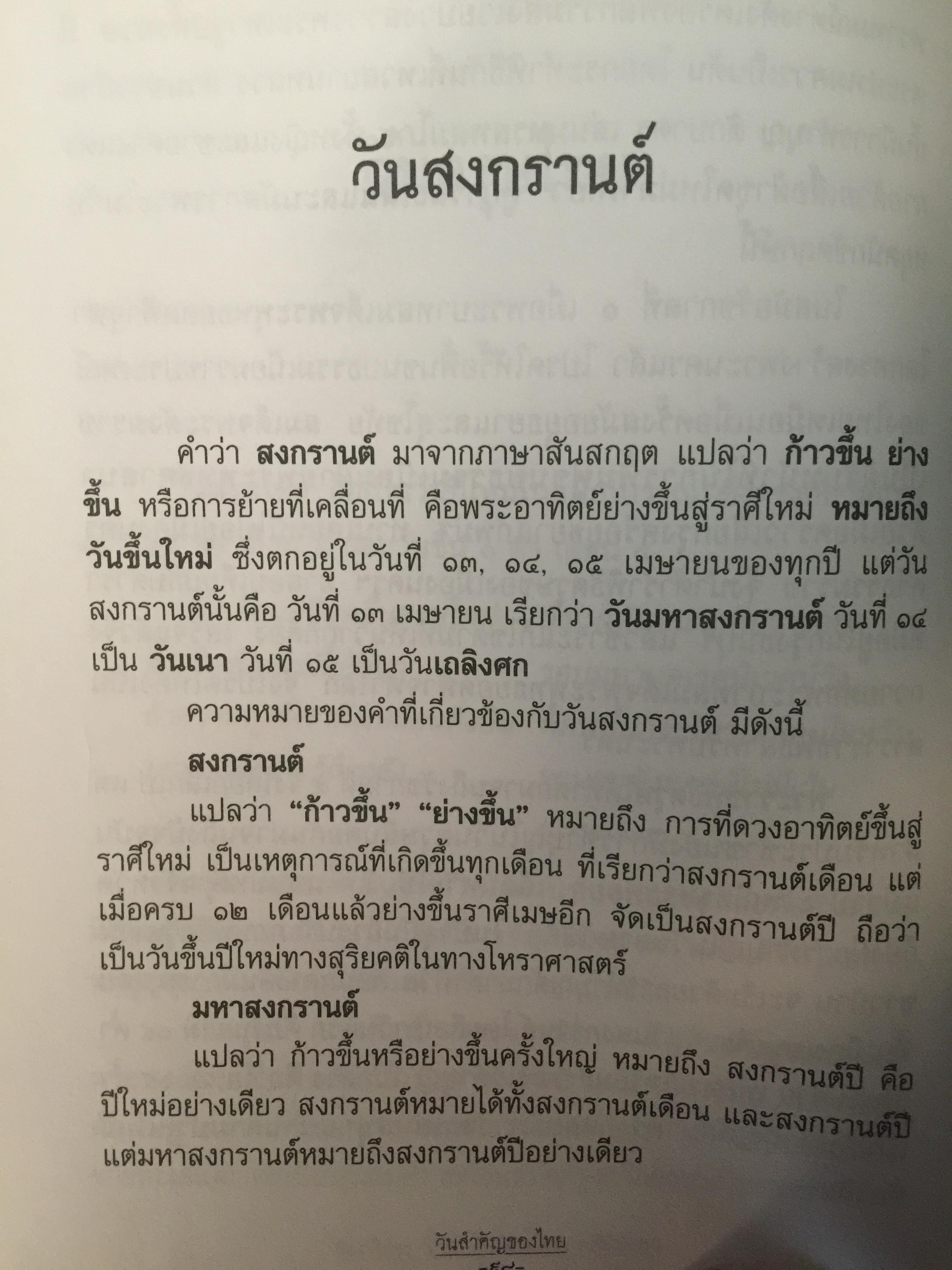 วันสำคัญ. (ของไทย). กิจกรรมที่ควรนำไปปฎิบัติในโอกาสต่างๆ ผู้เขียน ผศ.ประชิต สกุณะพัฒน์ และอุดม เชยดีวงศ์ 0 กก.
