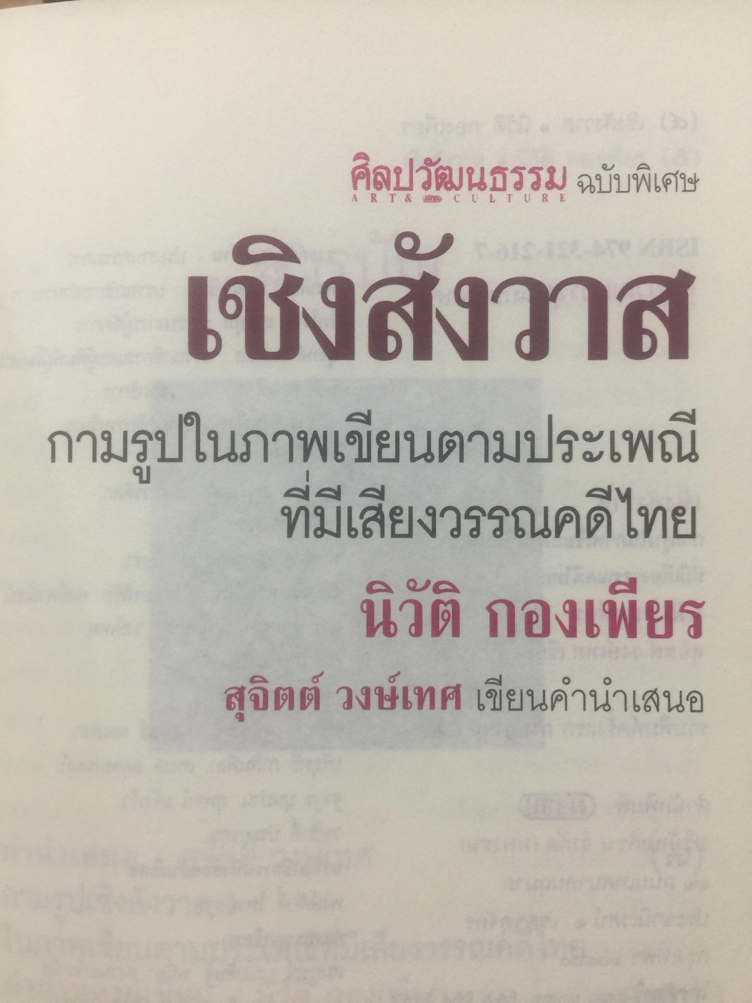 เชิงสังวาส. กามรูปในภาพเขียนตามประเพณีที่มีเสียงวรรณคดีไทย. ผู้เขียน นิวัติ กองเพียร. เป็นหนังสือศิลปวัฒนธรรมฉบับพิเศษ สุจิตต์ วงษ์เทศเขียนคำนำเสนอ 0 กก.