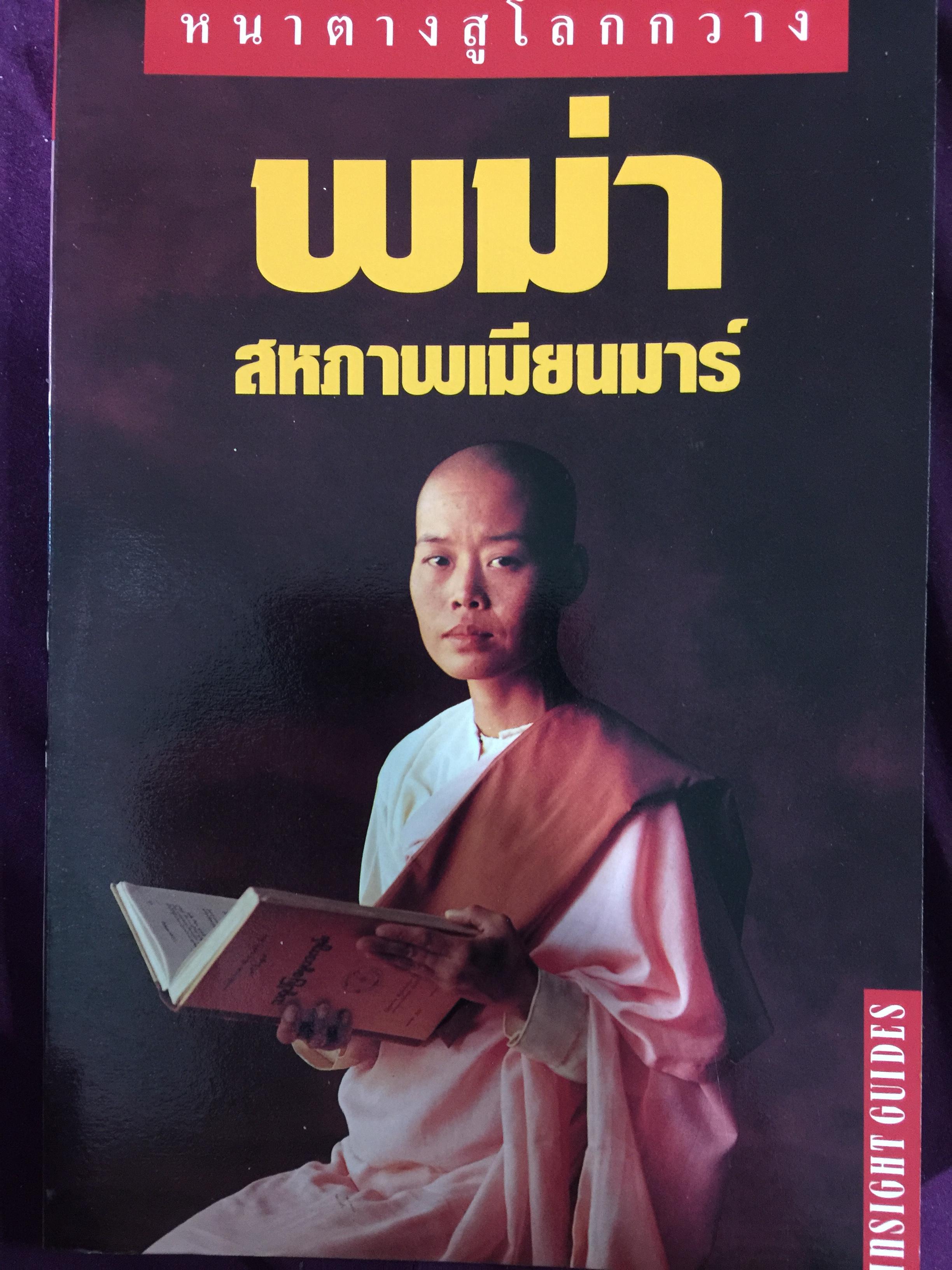 พม่า สหภาพเมียนมาร์ หน้าต่างสู่โลกกว้าง หนังสือคู่มือท่องเที่ยวพม่า 0 กก.